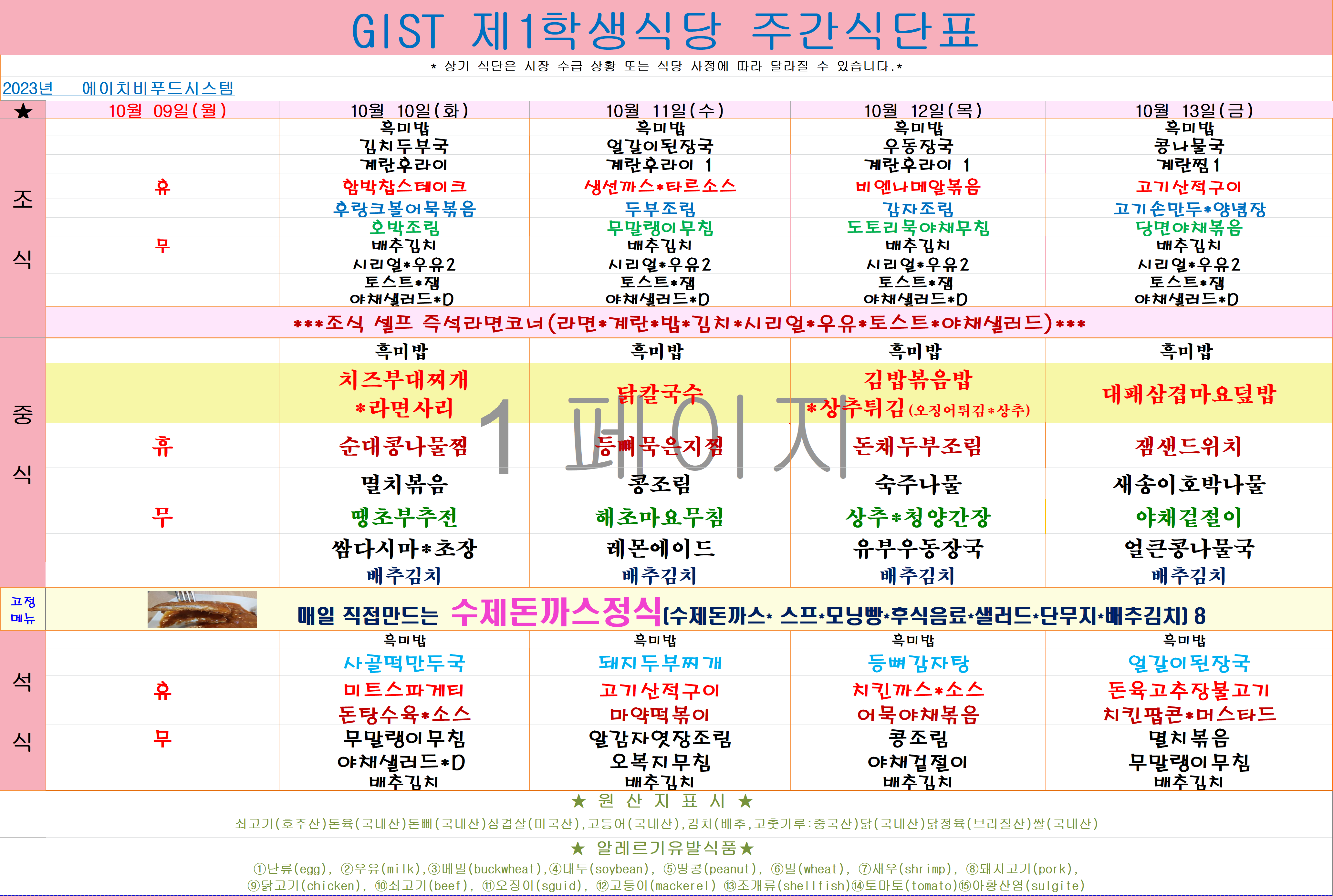 2023년 10월9일~10월13일 식단표 이미지