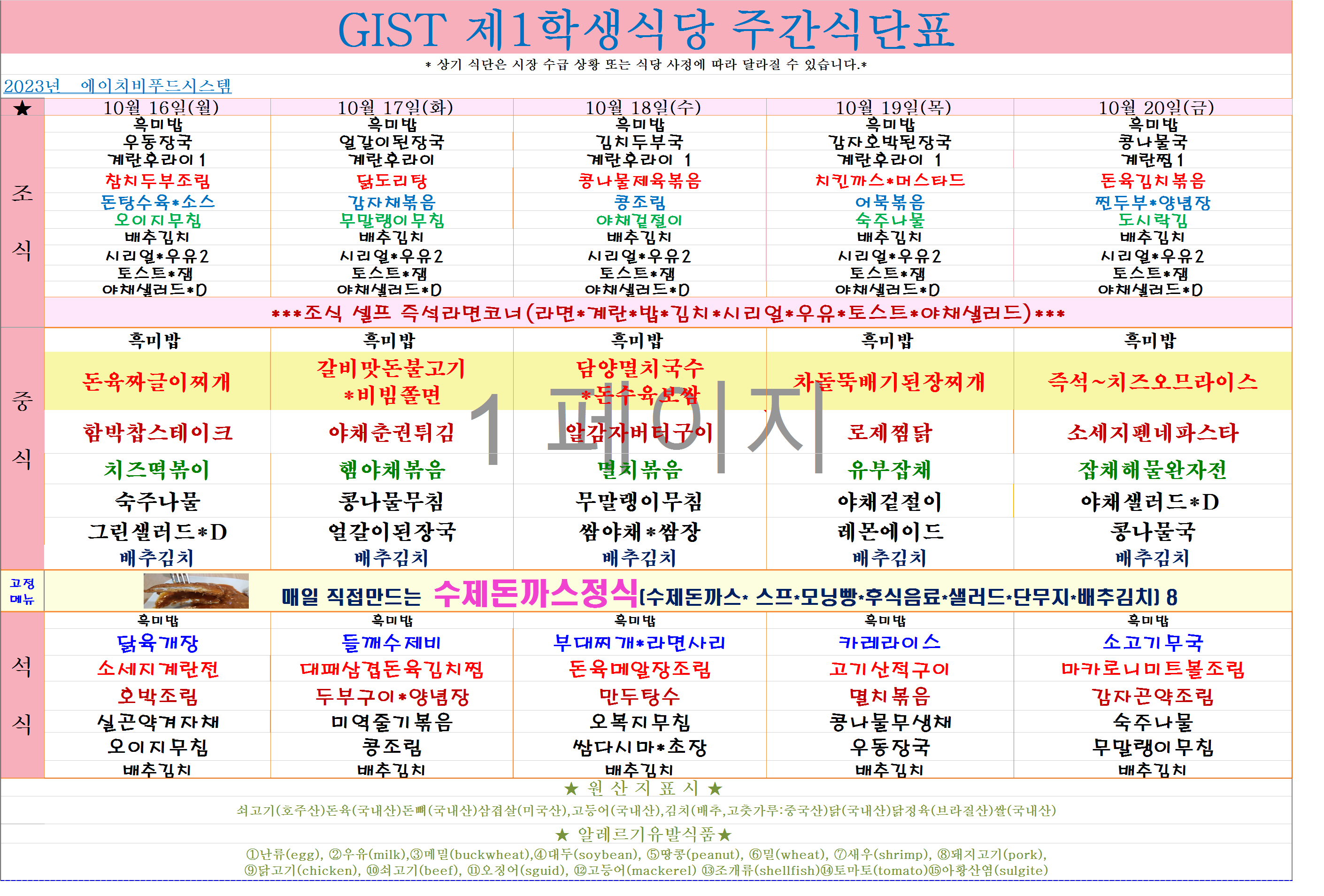 2023년 10월16일~10월20일 식단표 이미지