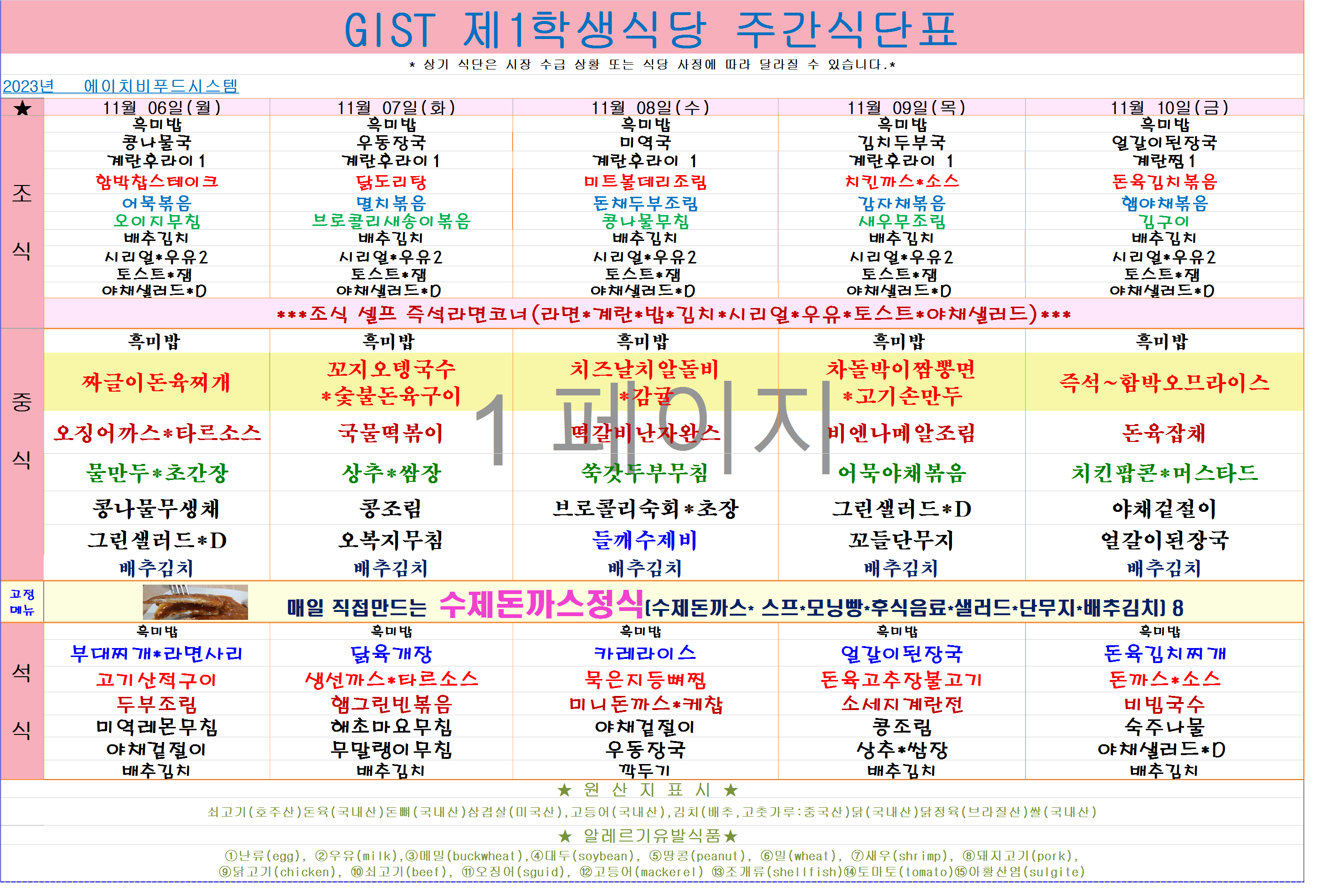 2023년 11월6일~11월10일 식단표 이미지