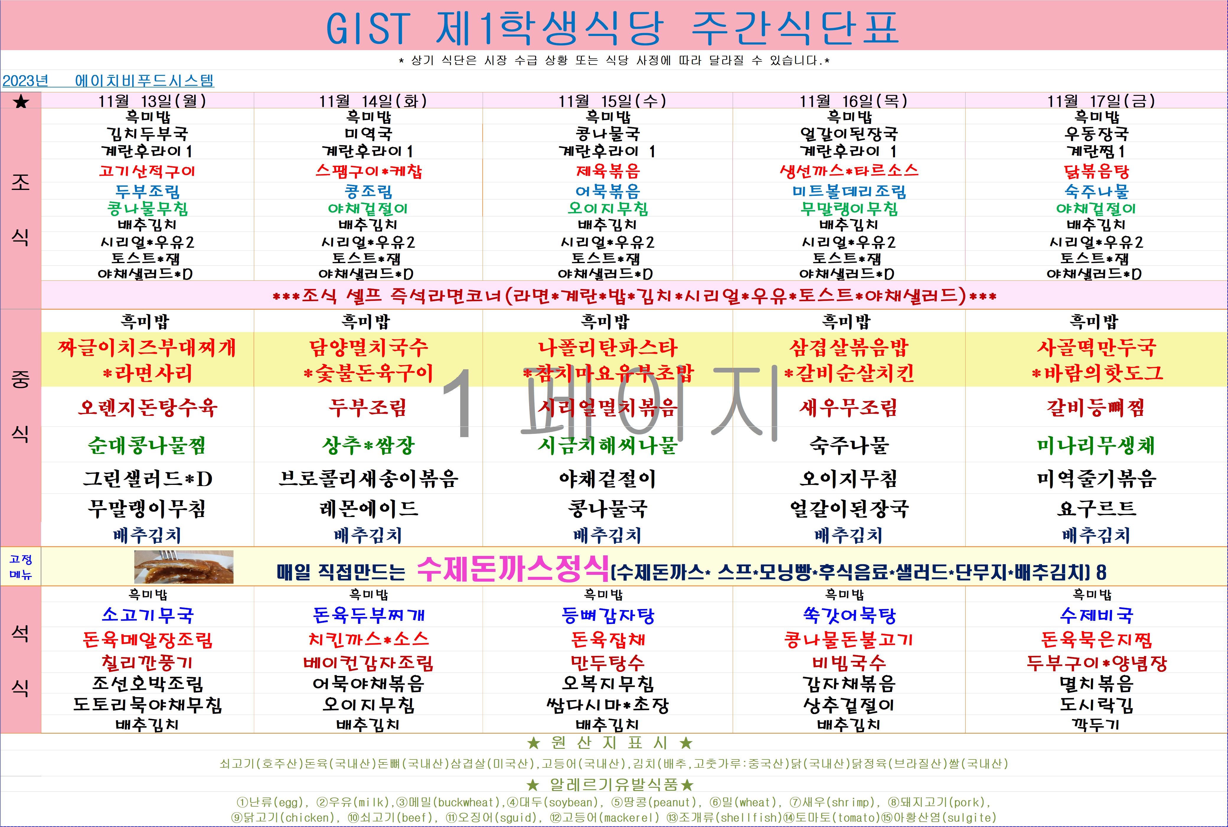 2023년 11월13일~11월17일 식단표 이미지