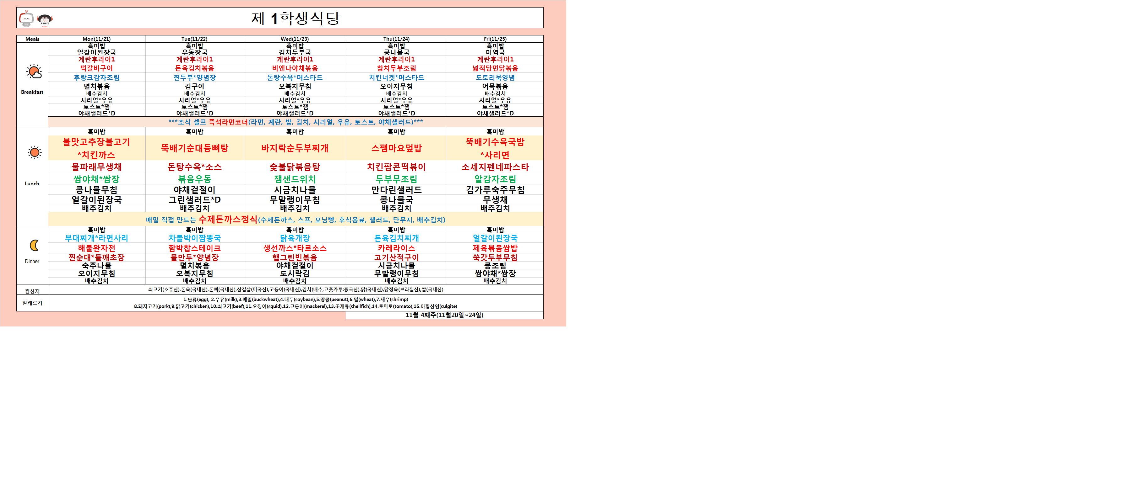 2023년 11월20일~11월24일 식단표 이미지