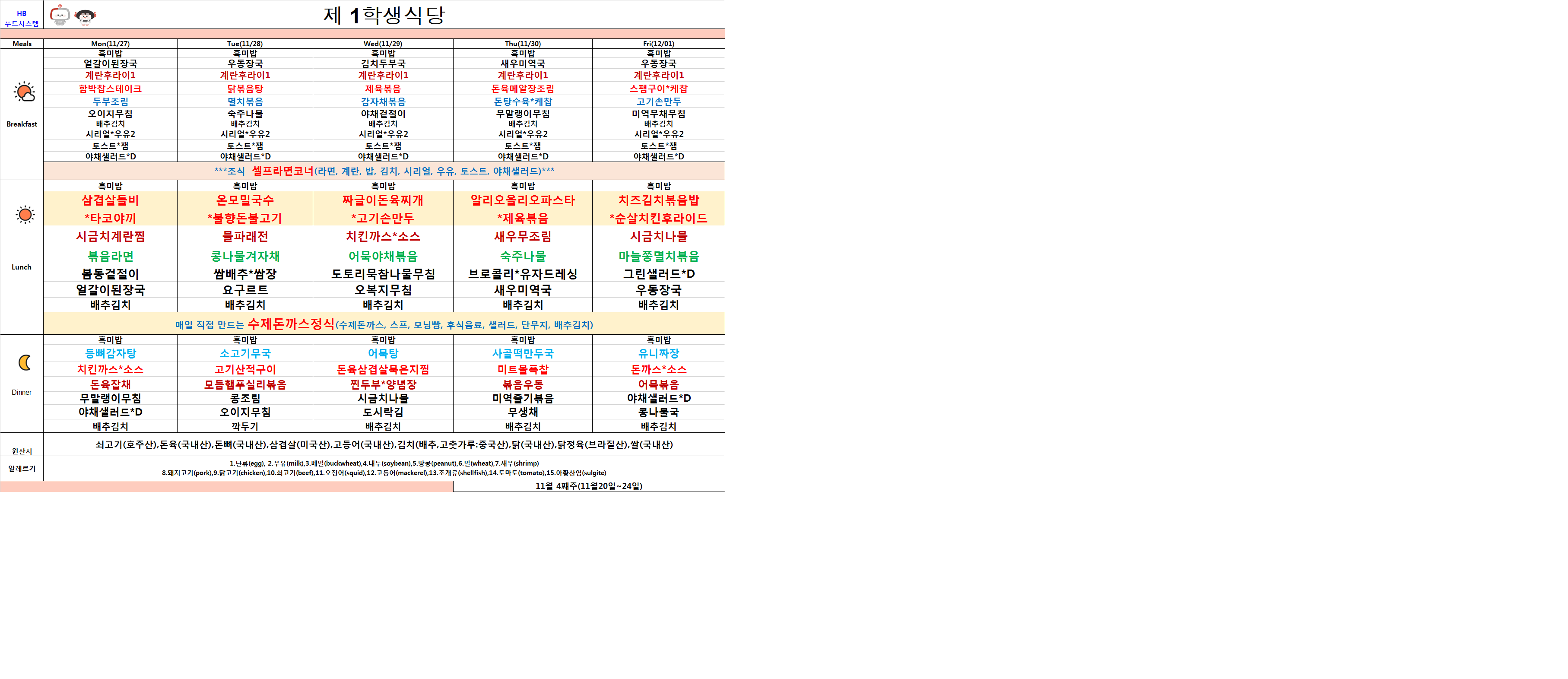 2023년 11월27일~12월1일 식단표 이미지