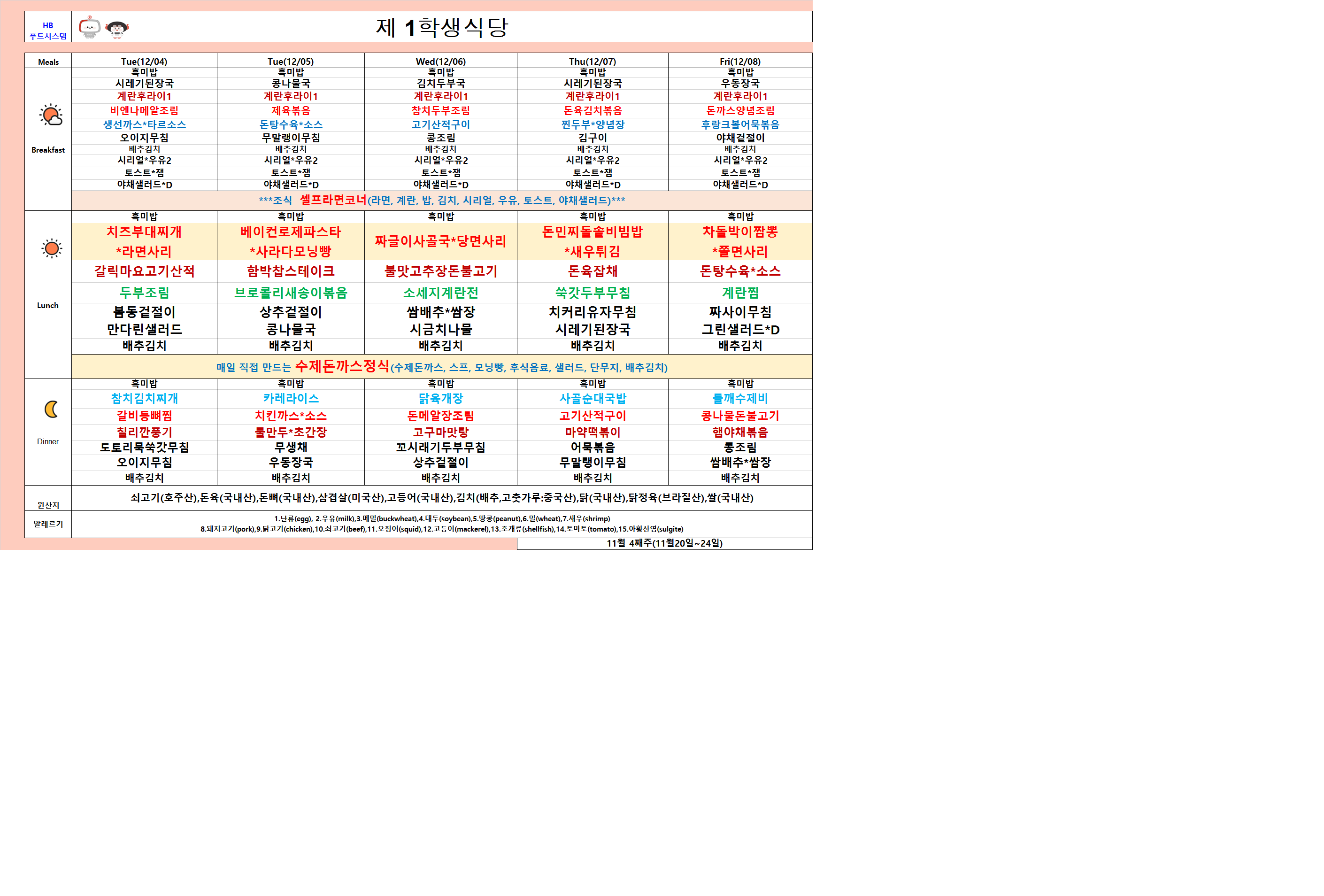 2023년 12월4일~12월8일 식단표 이미지