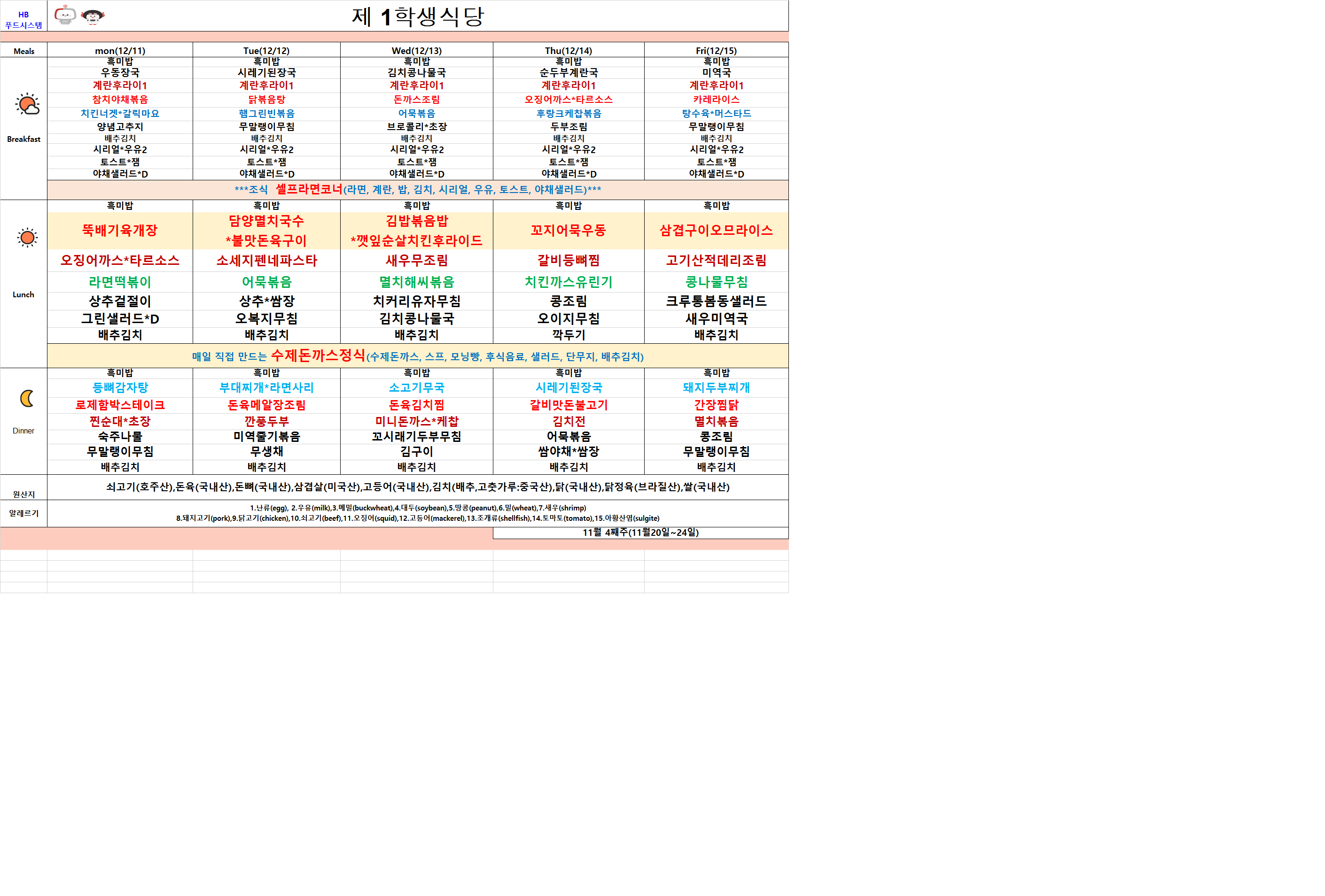 2023년 12월11일~12월15일 식단표 이미지