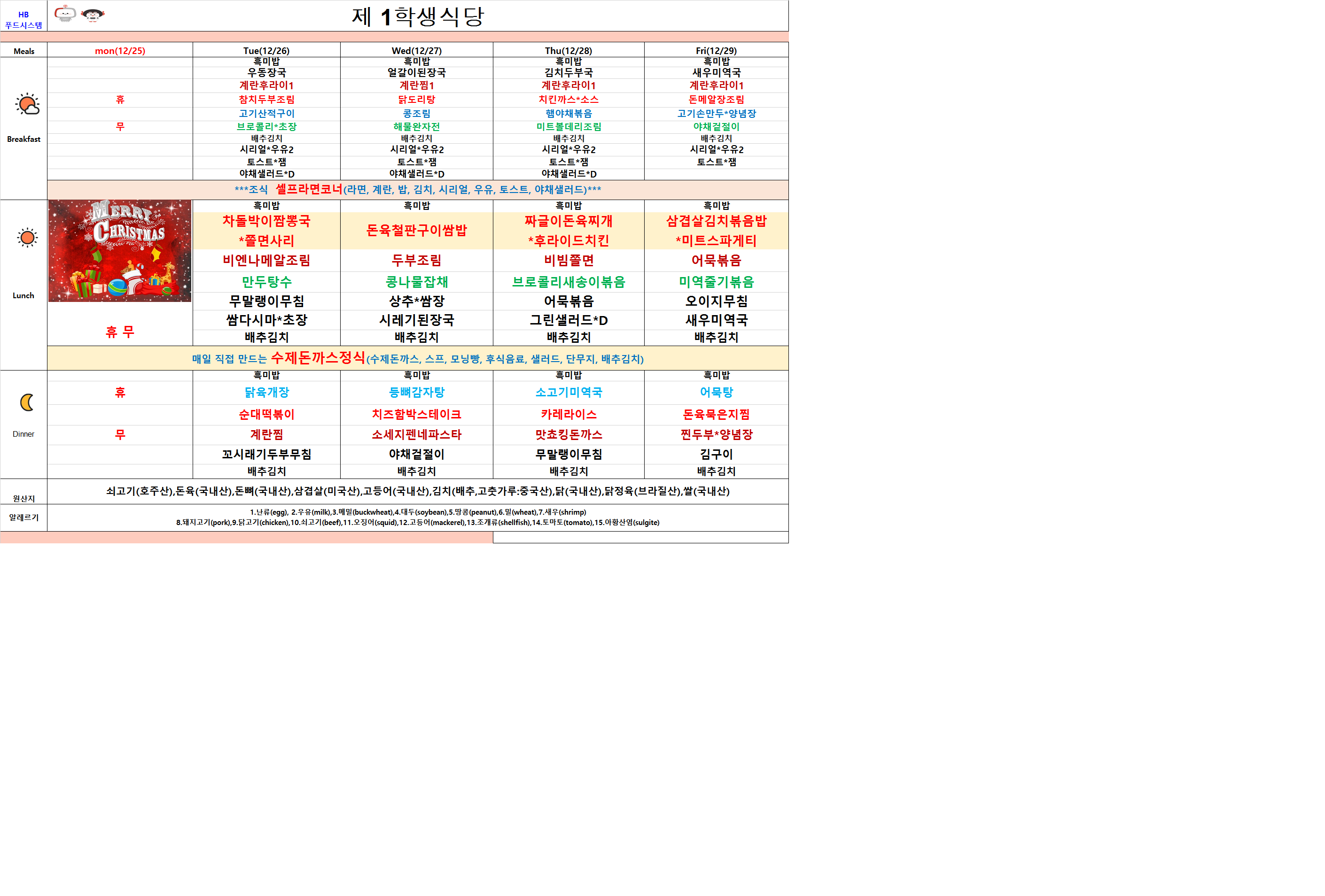 2023년 12월25일~12월29일 식단표 이미지