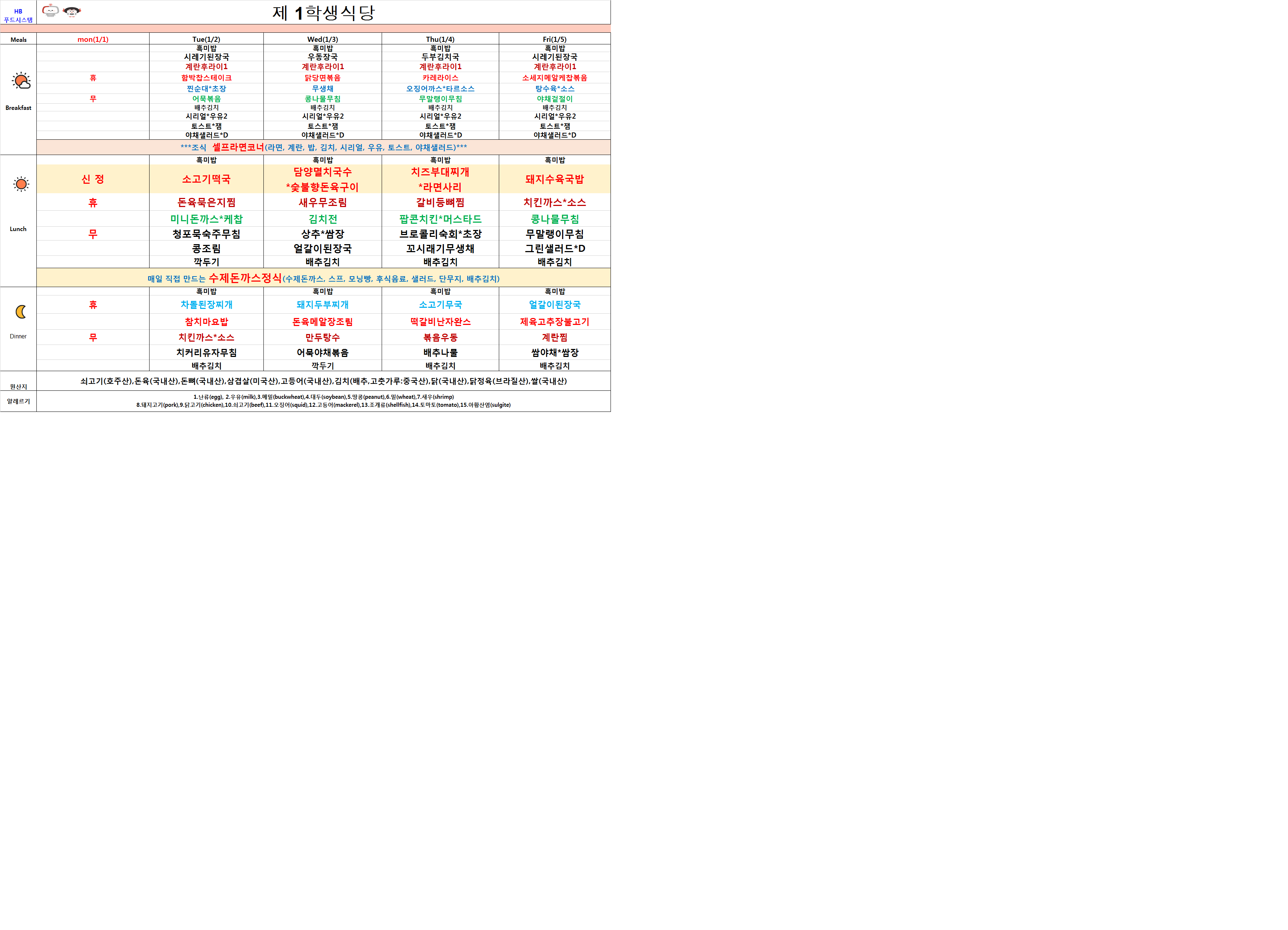 2024년 1월2일~1월5일 식단표 이미지