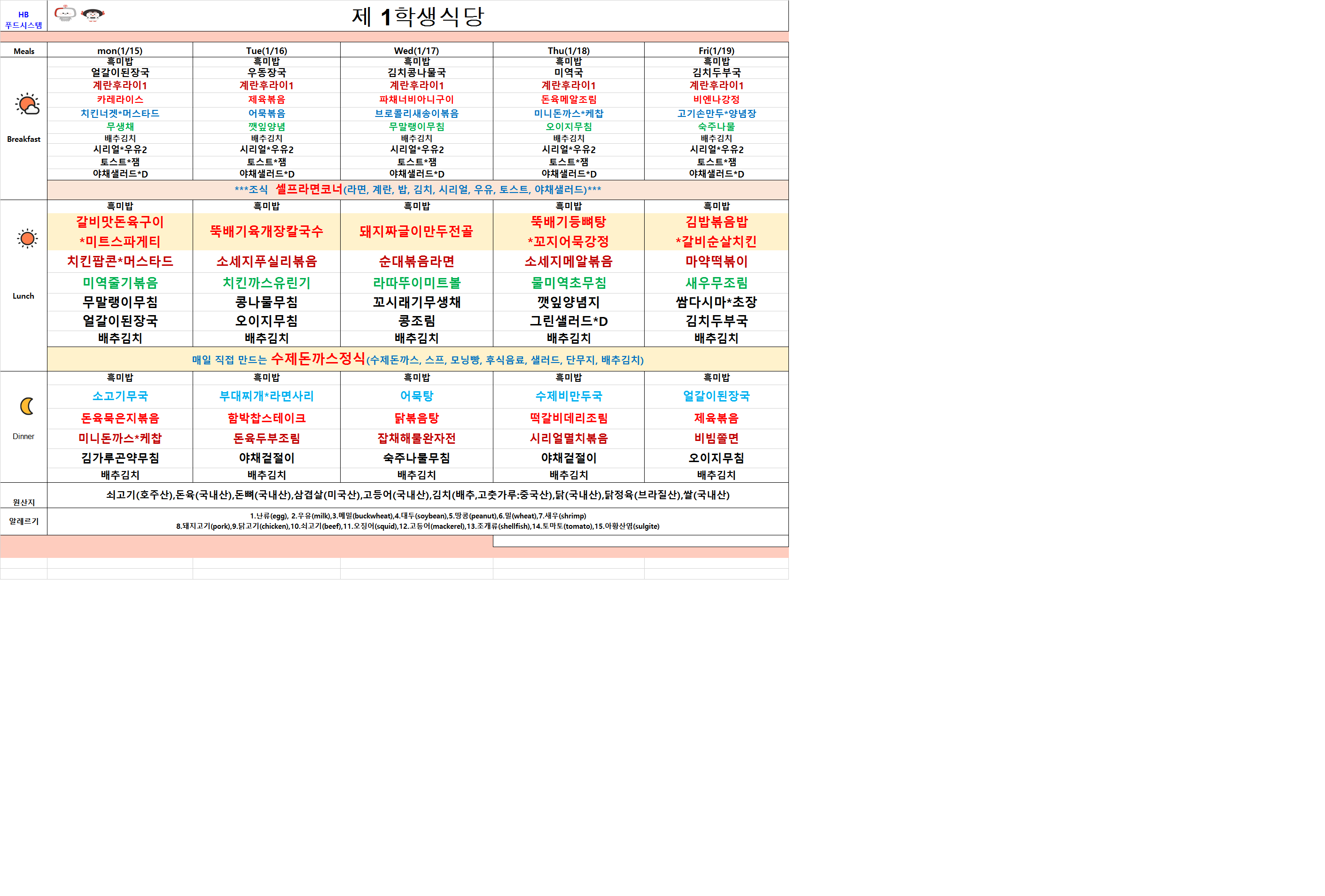 2024년 1월15일~1월19일 식단표 이미지