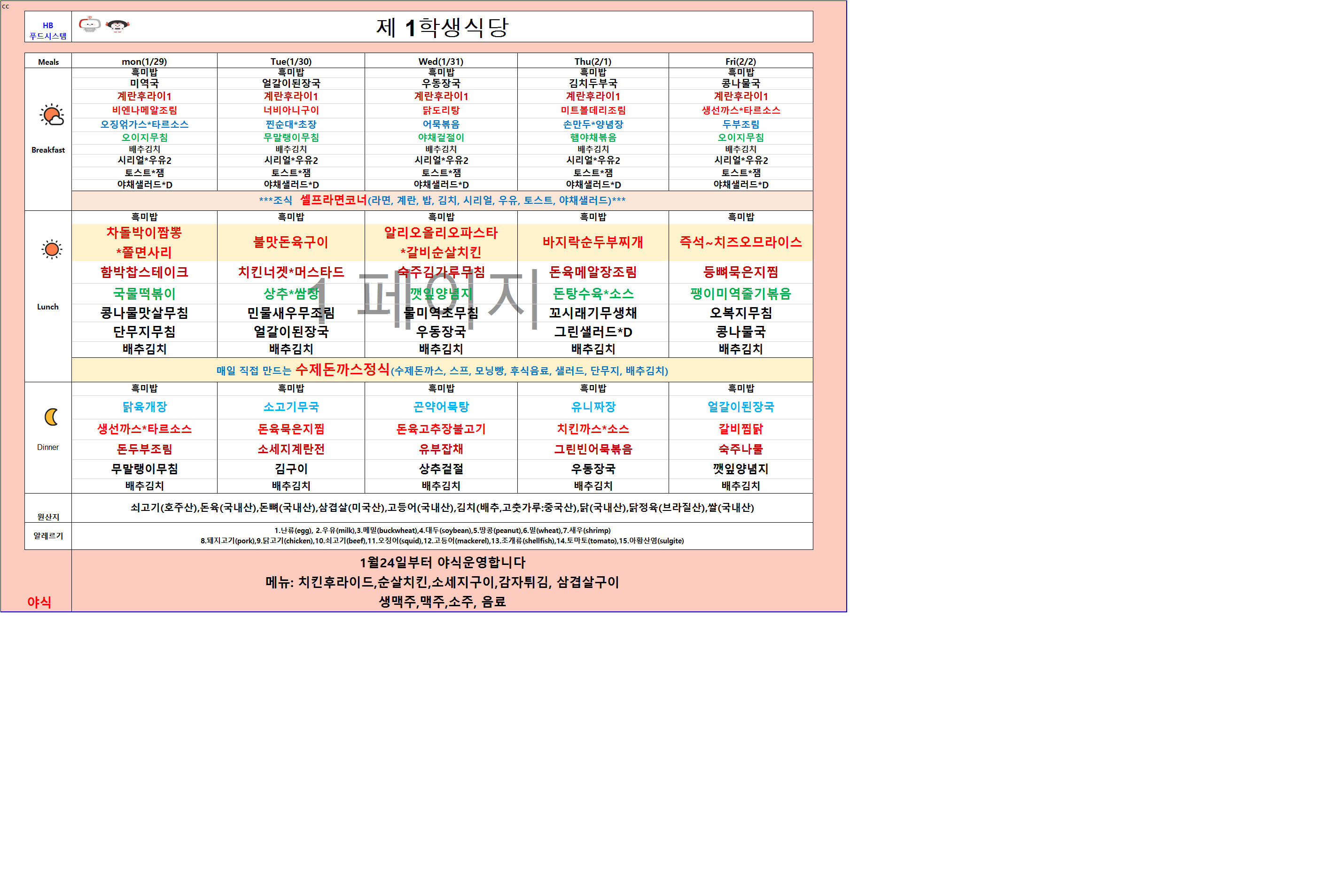 2024년 1월29일~2월2일 식단표 이미지