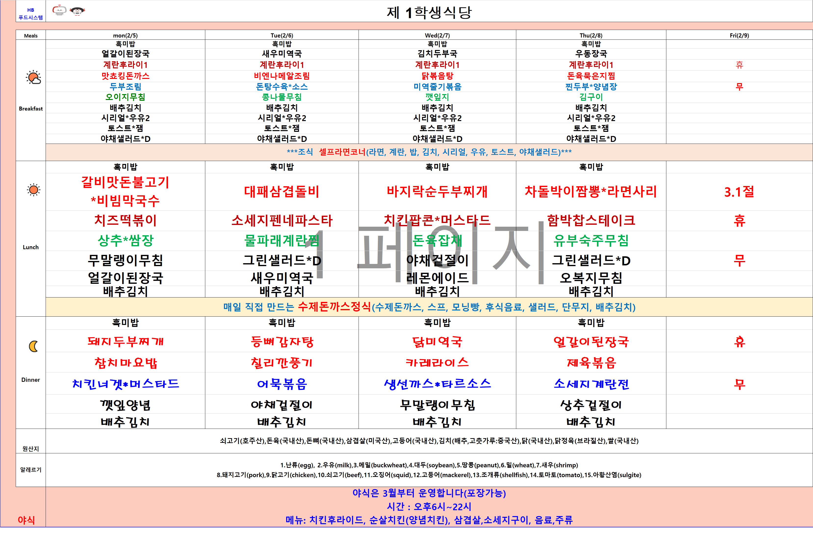 2024년 2월26일~3월1일 식단표 이미지