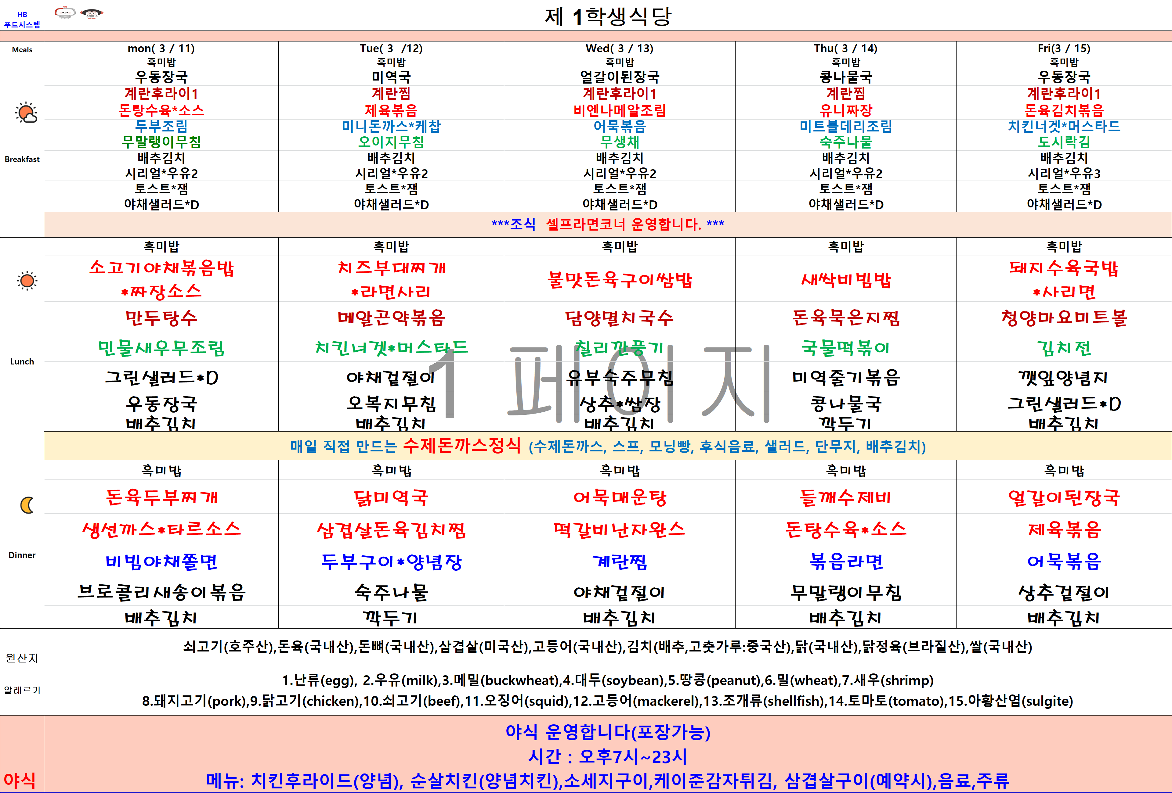 2024년 3월11일~3월15일 식단표 이미지