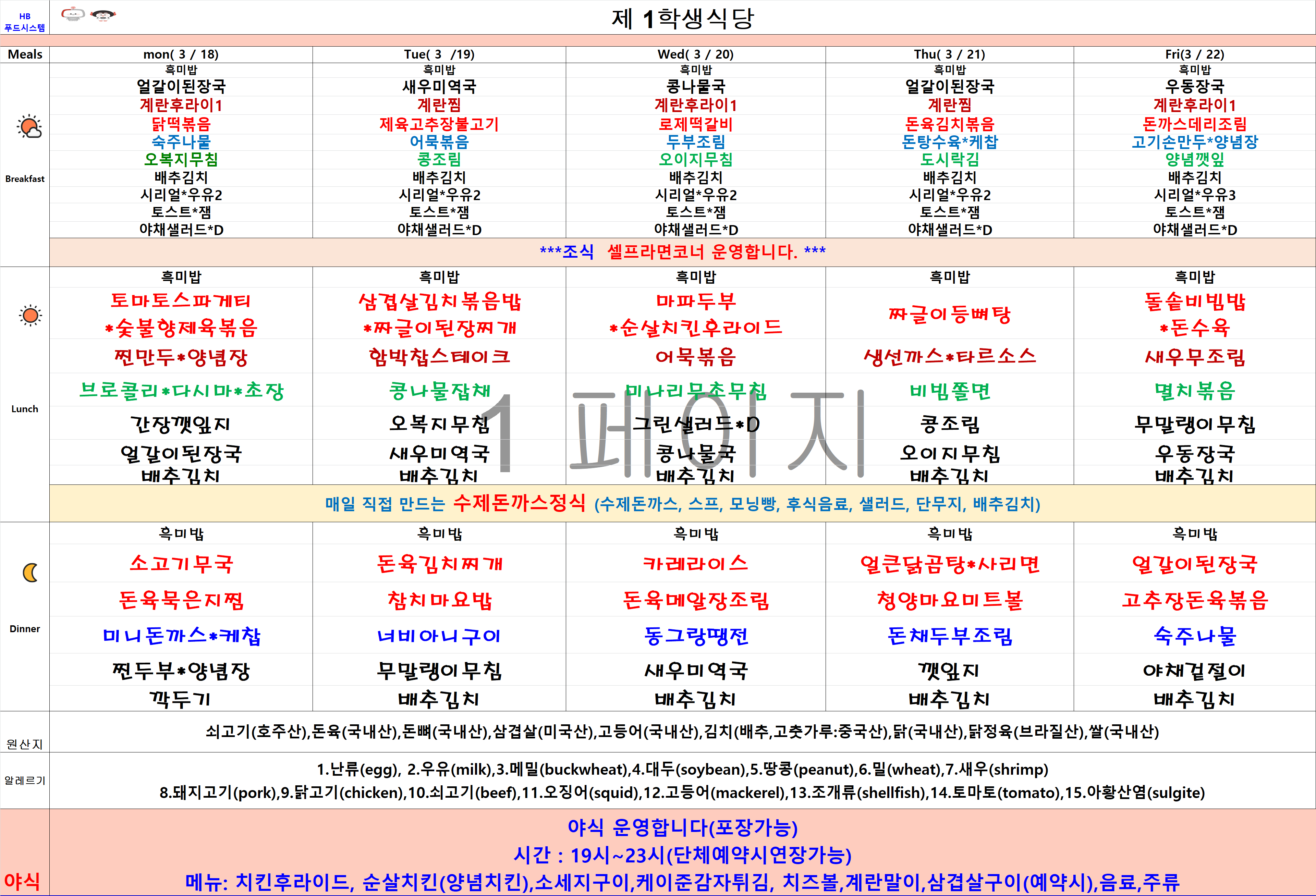 2024년 3월18일~3월22일 식단표 이미지