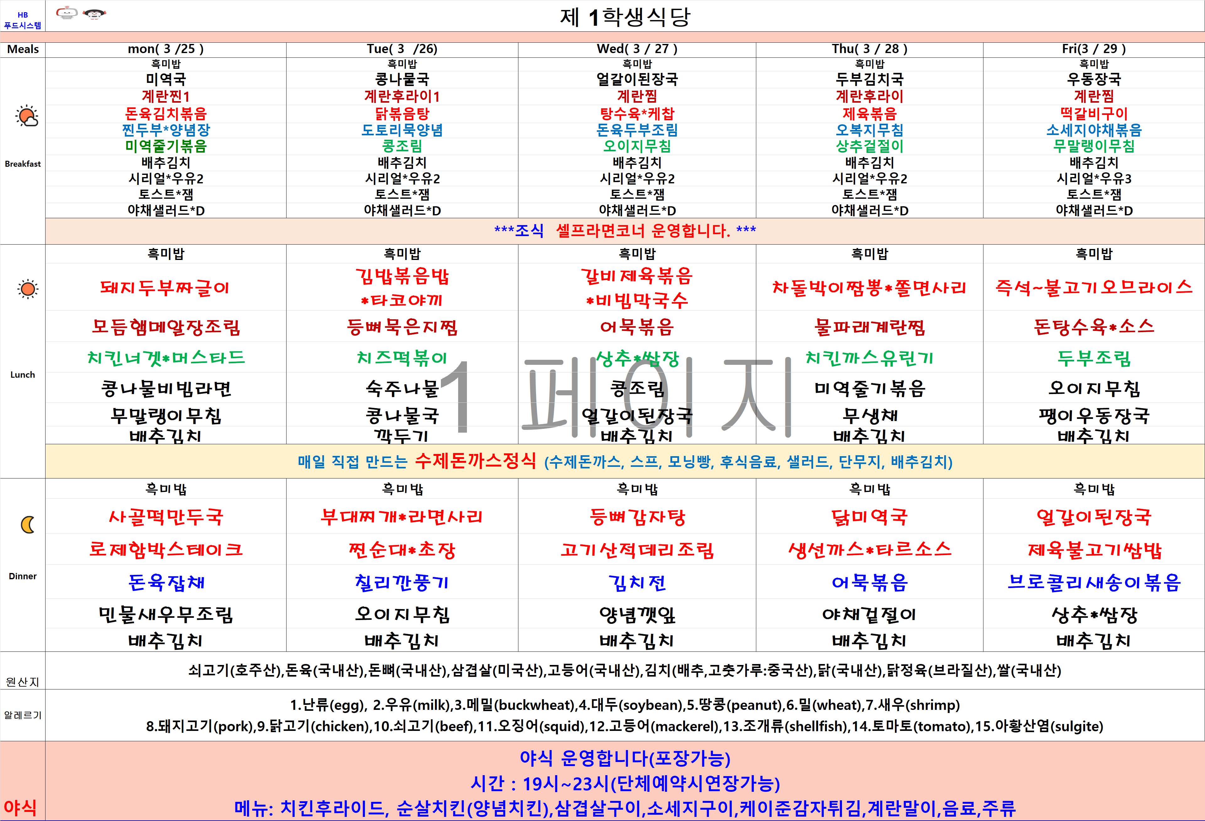 2024년 3월25일~3월29일 식단표 이미지