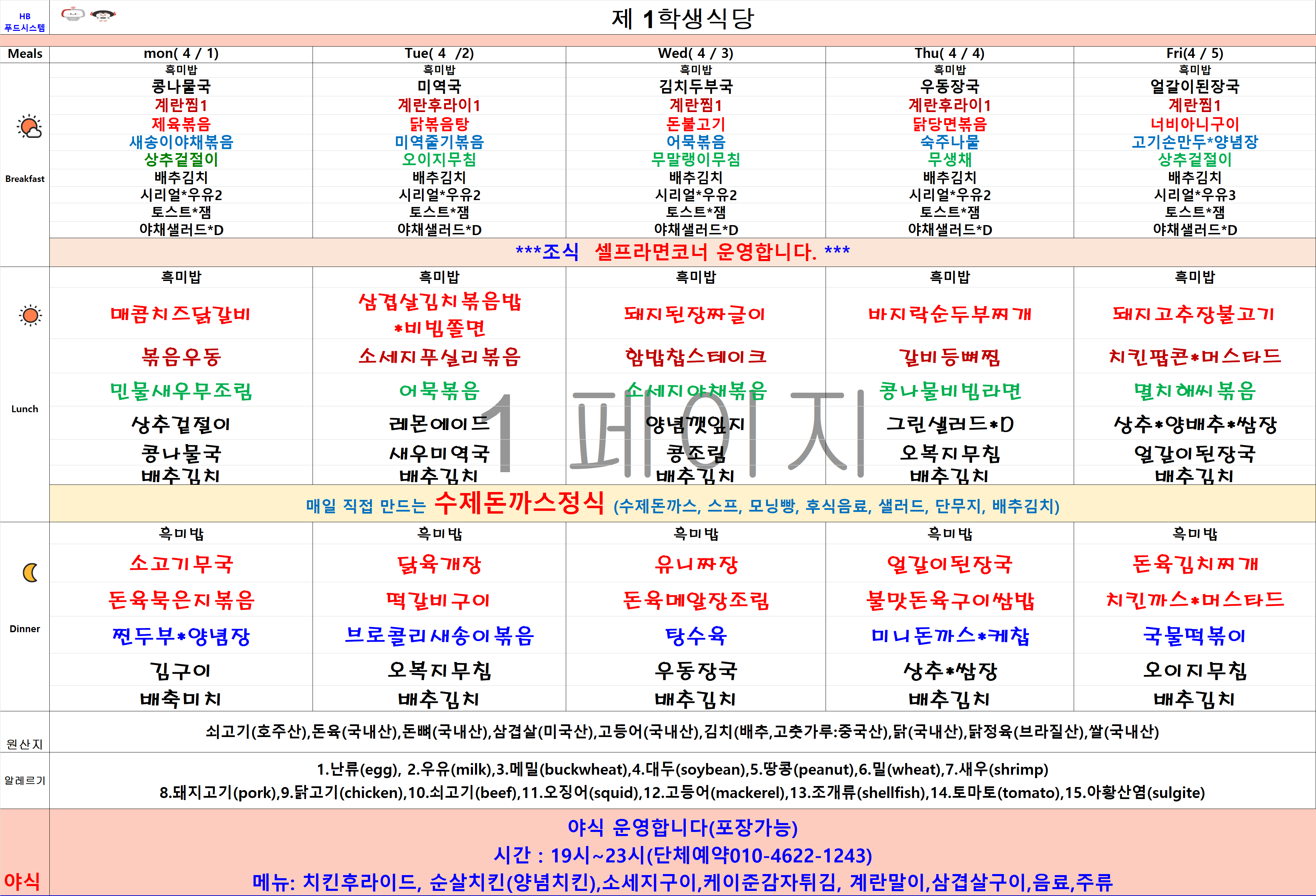 2024년 4월1일~4월5일 식단표 이미지