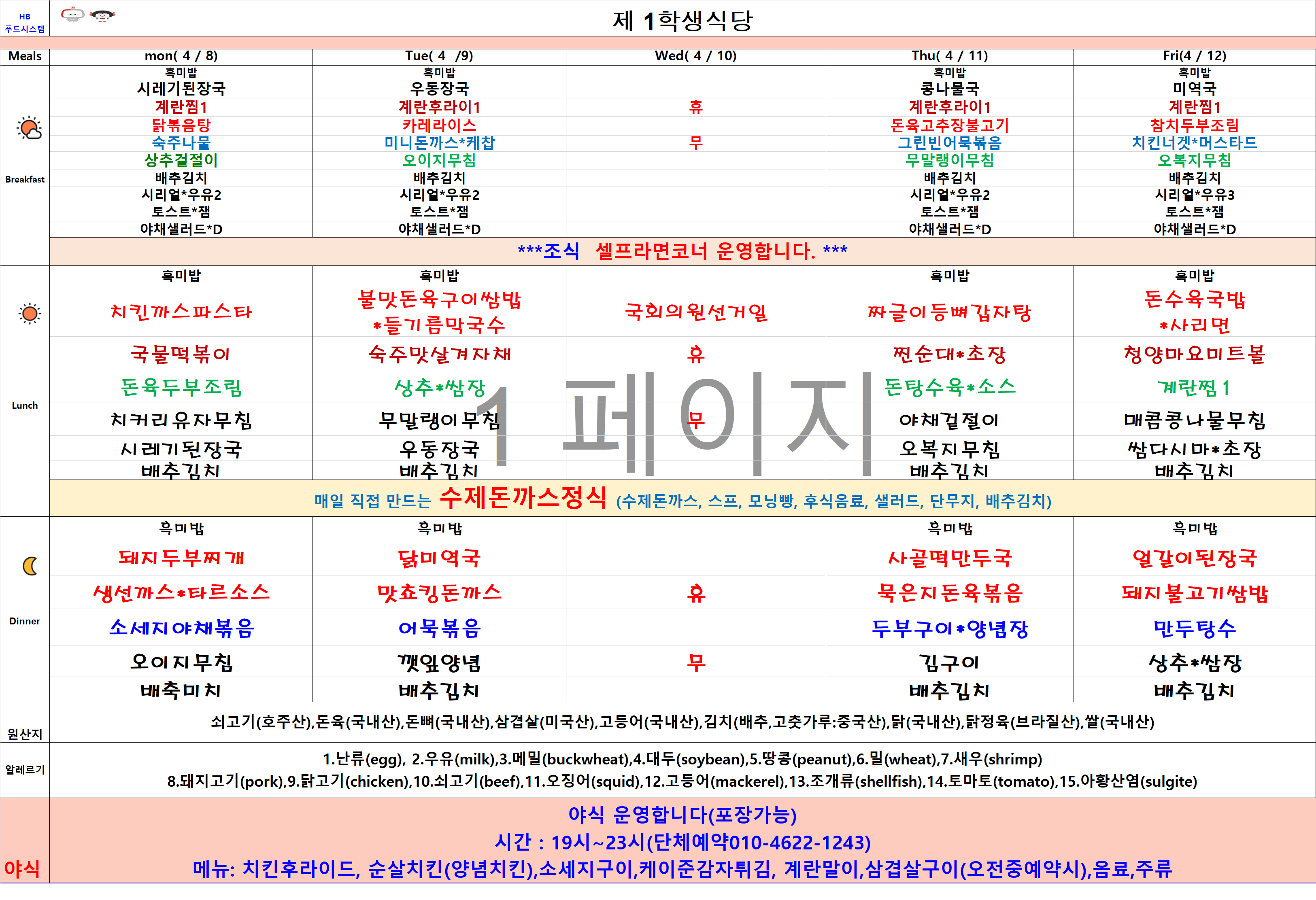 2024년 4월8일~4월12일 식단표 이미지