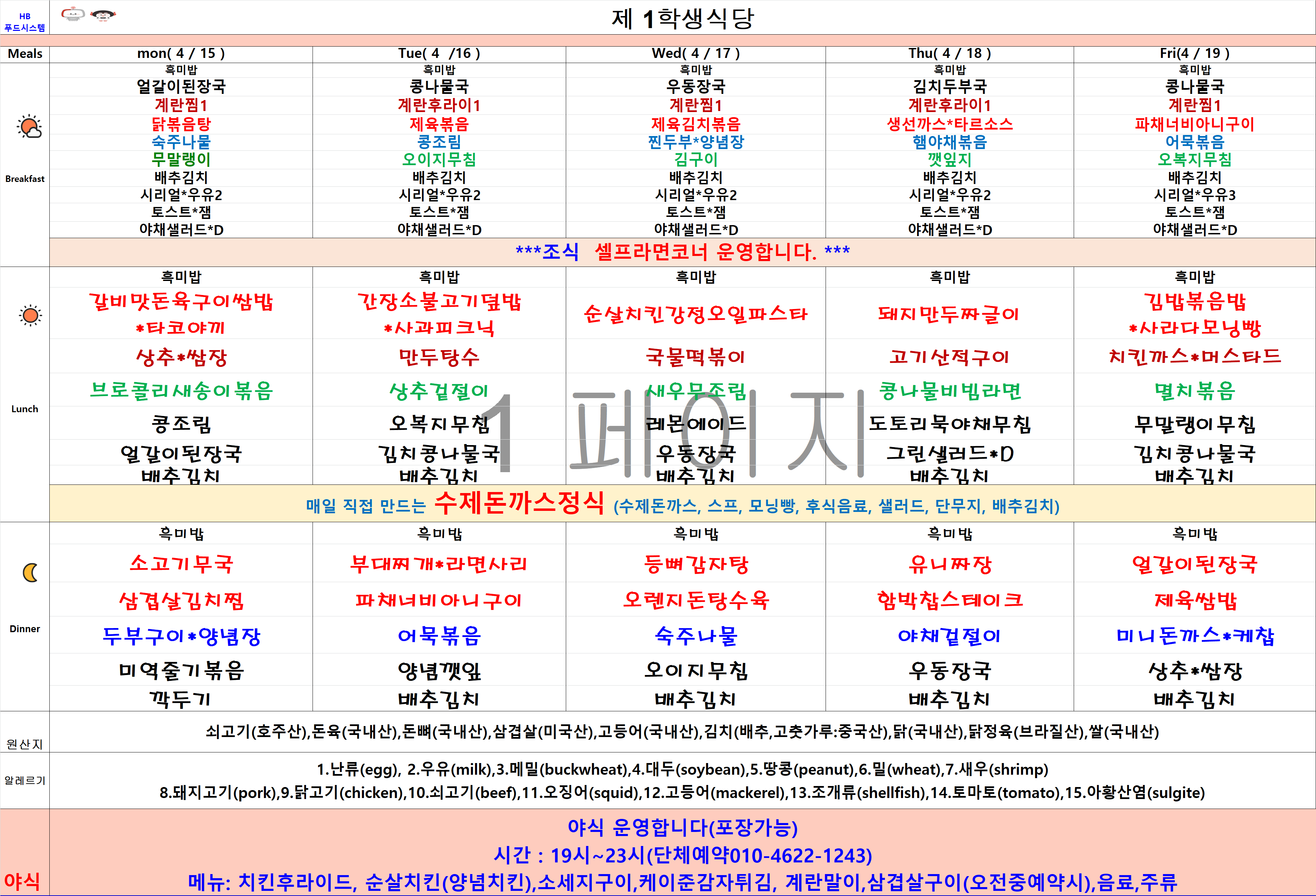 2024년 4월15일~4월19일 식단표 이미지