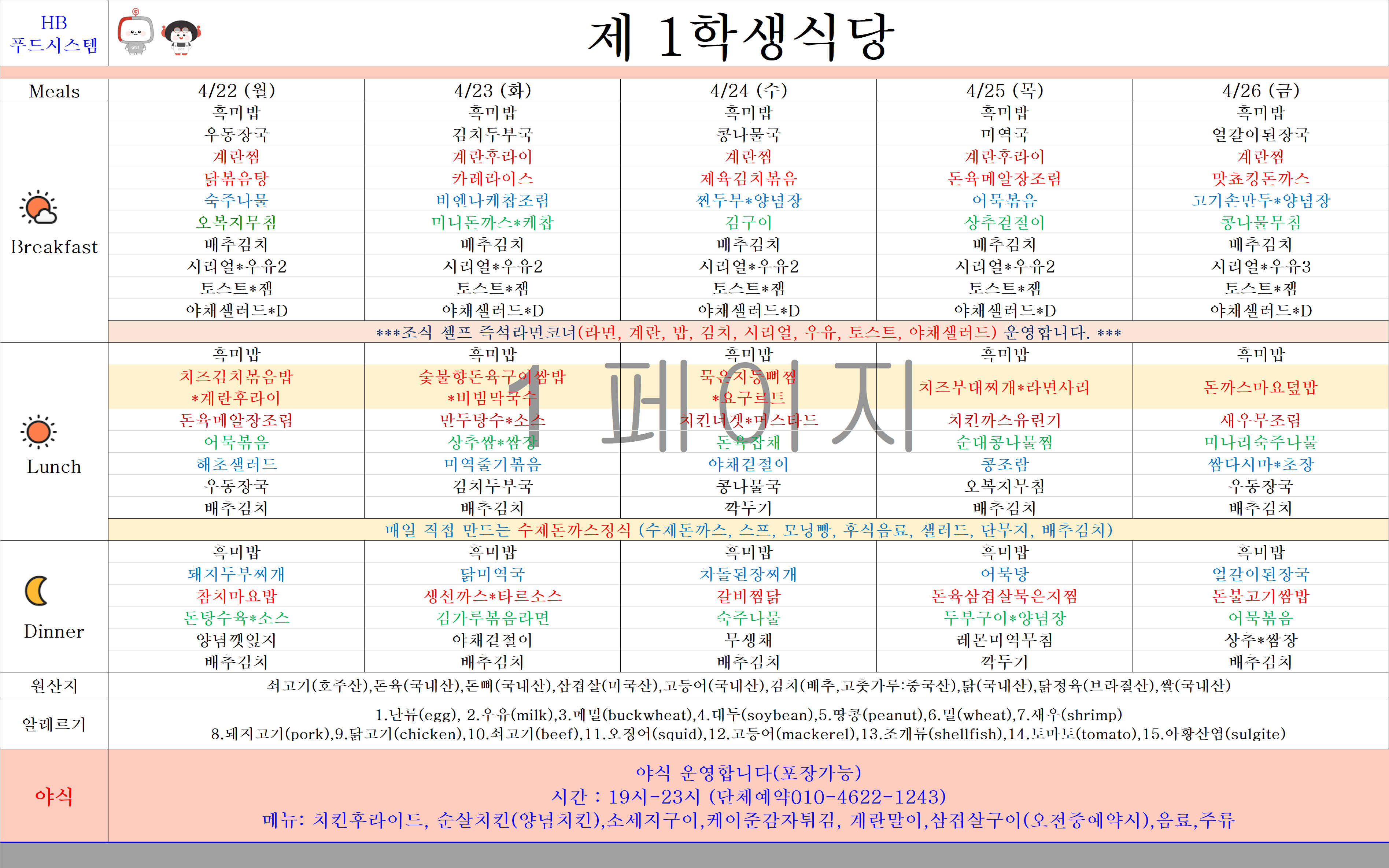 2024년 4월22일~4월26일 식단표 이미지