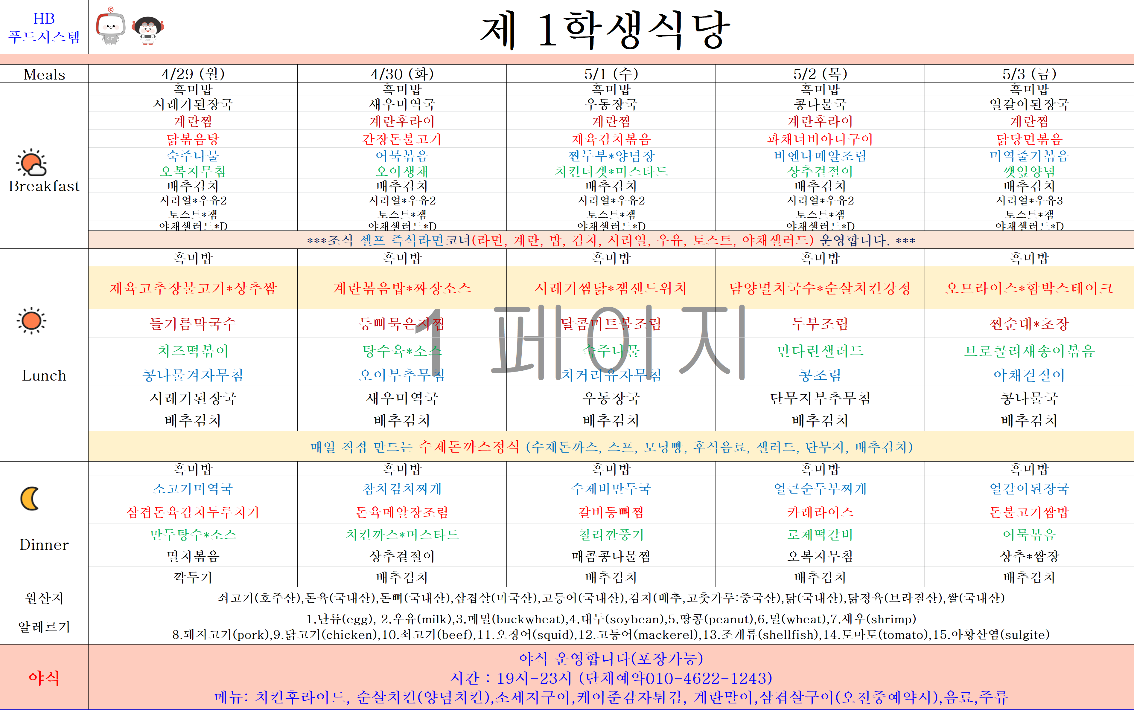 4월 29일 월요일 - 5월 3일 금요일 식단 이미지