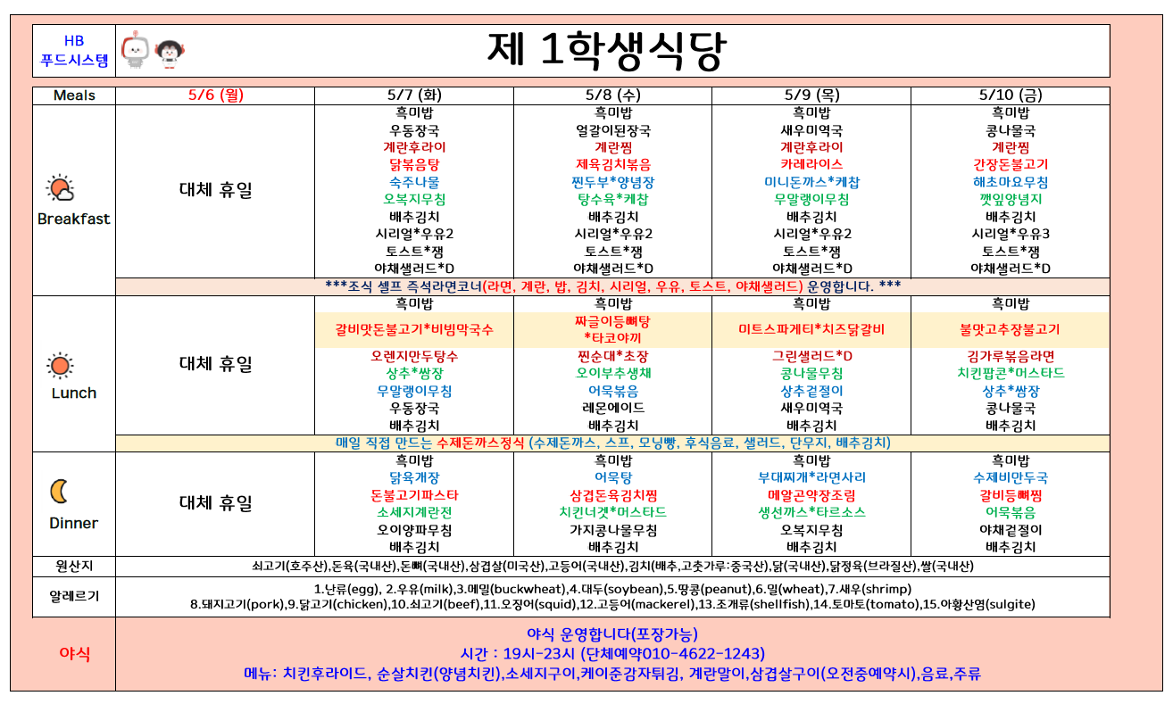 2024년 5월6일~5월10일 식단표 이미지