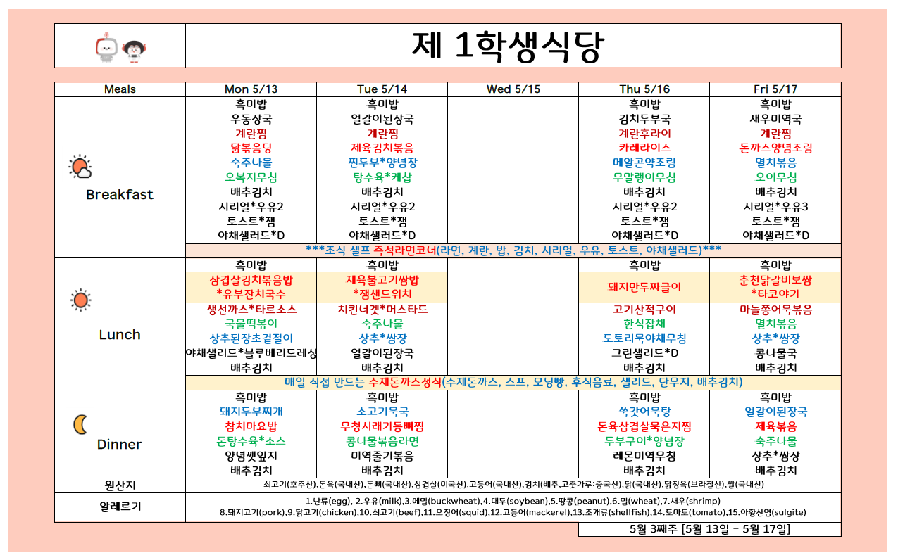 2024년 5월13일~5월17일 식단표 이미지