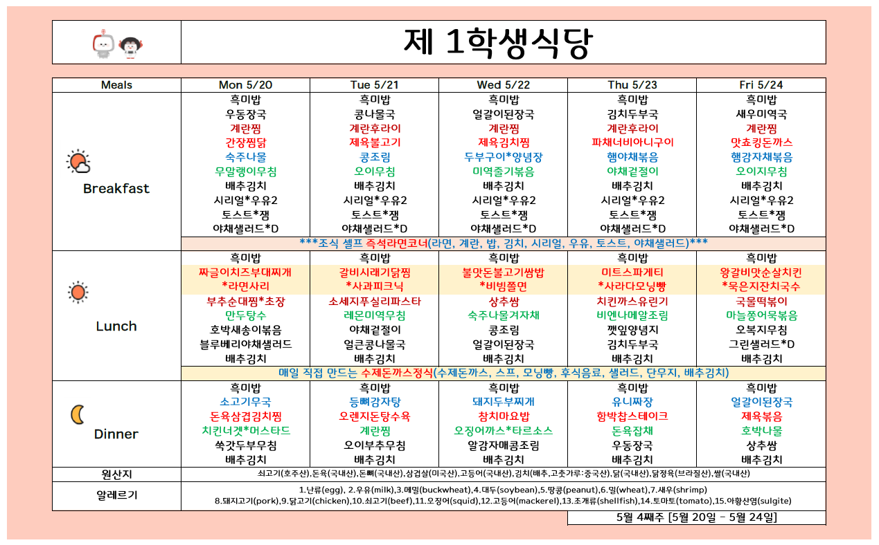 2024년 5월20일~5월24일 식단표 이미지