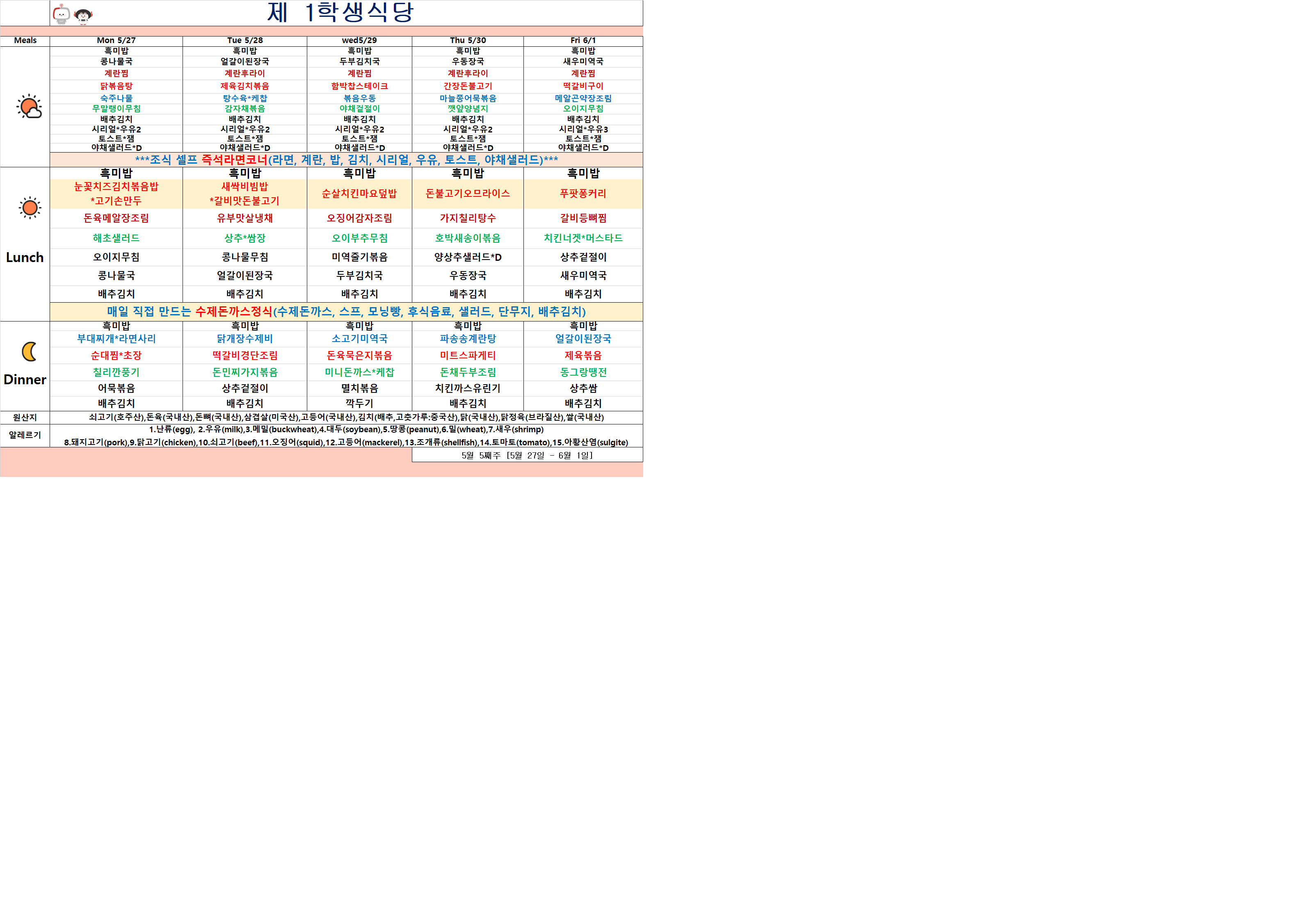 2024년 5월27일~5월31일 식단표 이미지