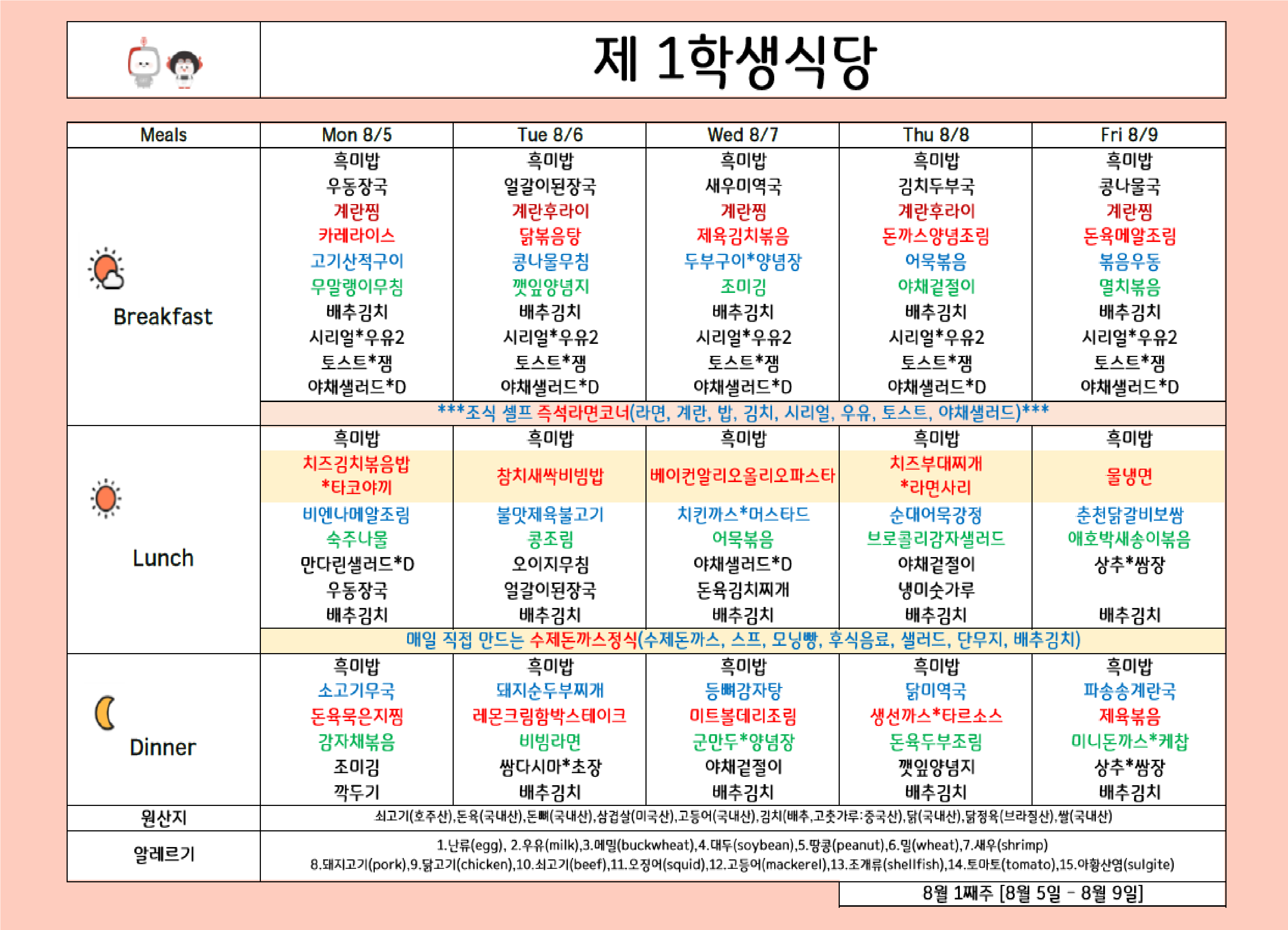 2024년 8월 1주차 식단표 ( 5일 ~ 9일 ) 이미지