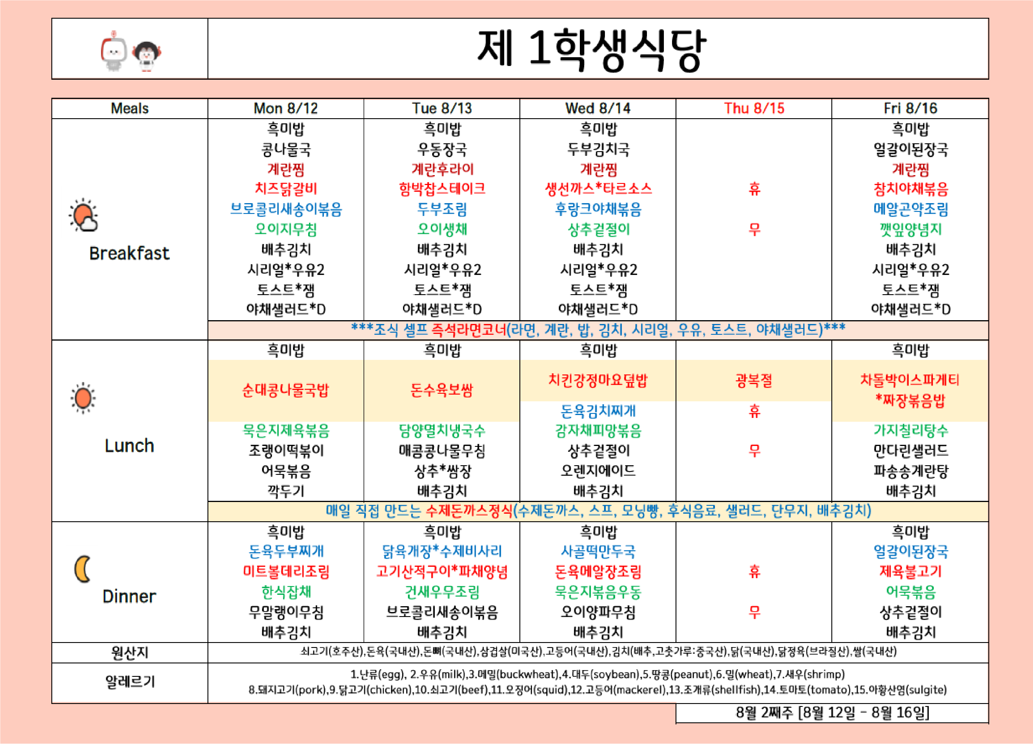 2024년 8월 2주차 식단표 ( 12일 ~ 16일 ) 이미지