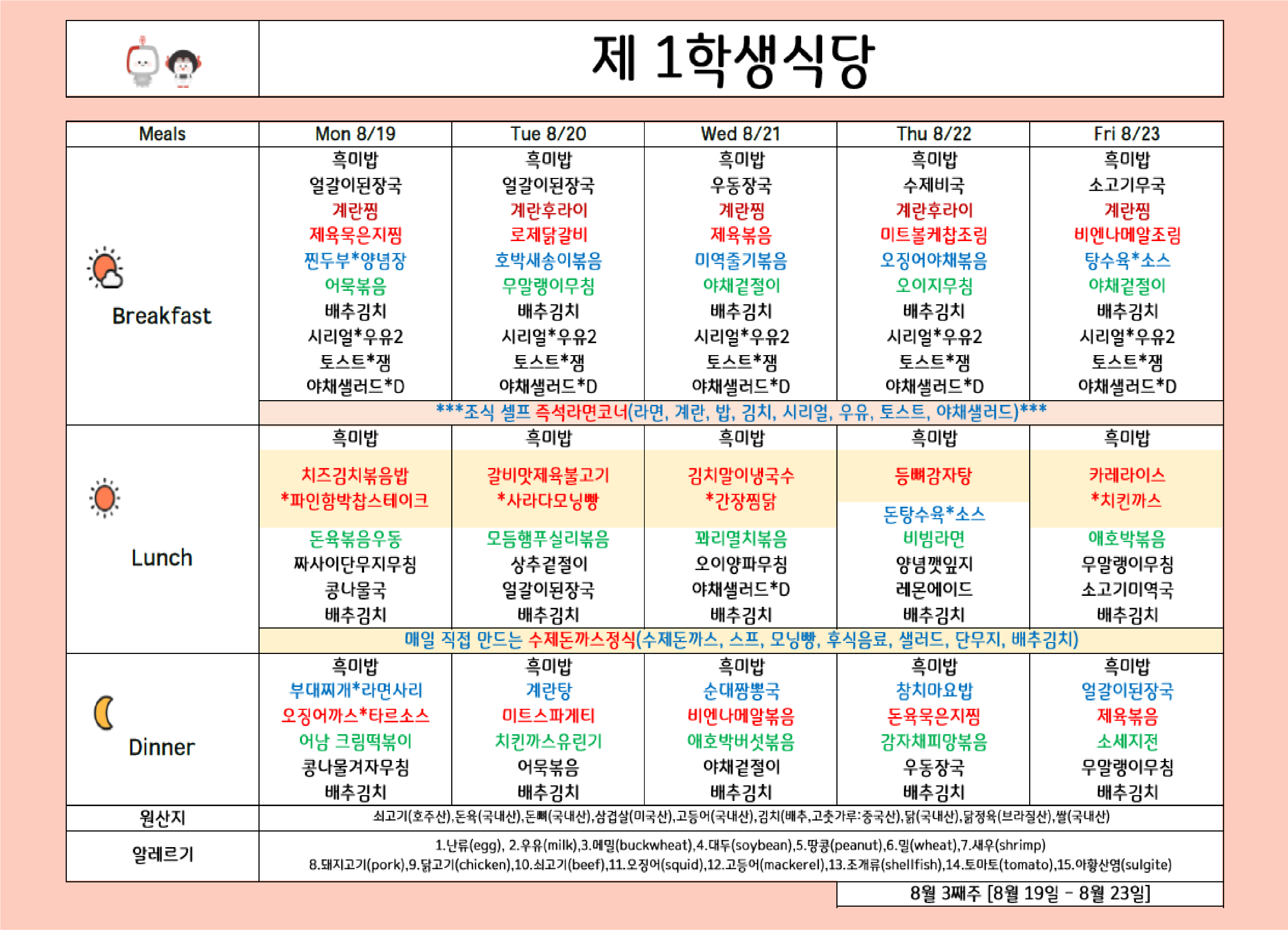 2024년 8월 3주차 식단표 ( 19일 ~ 23일 ) 이미지