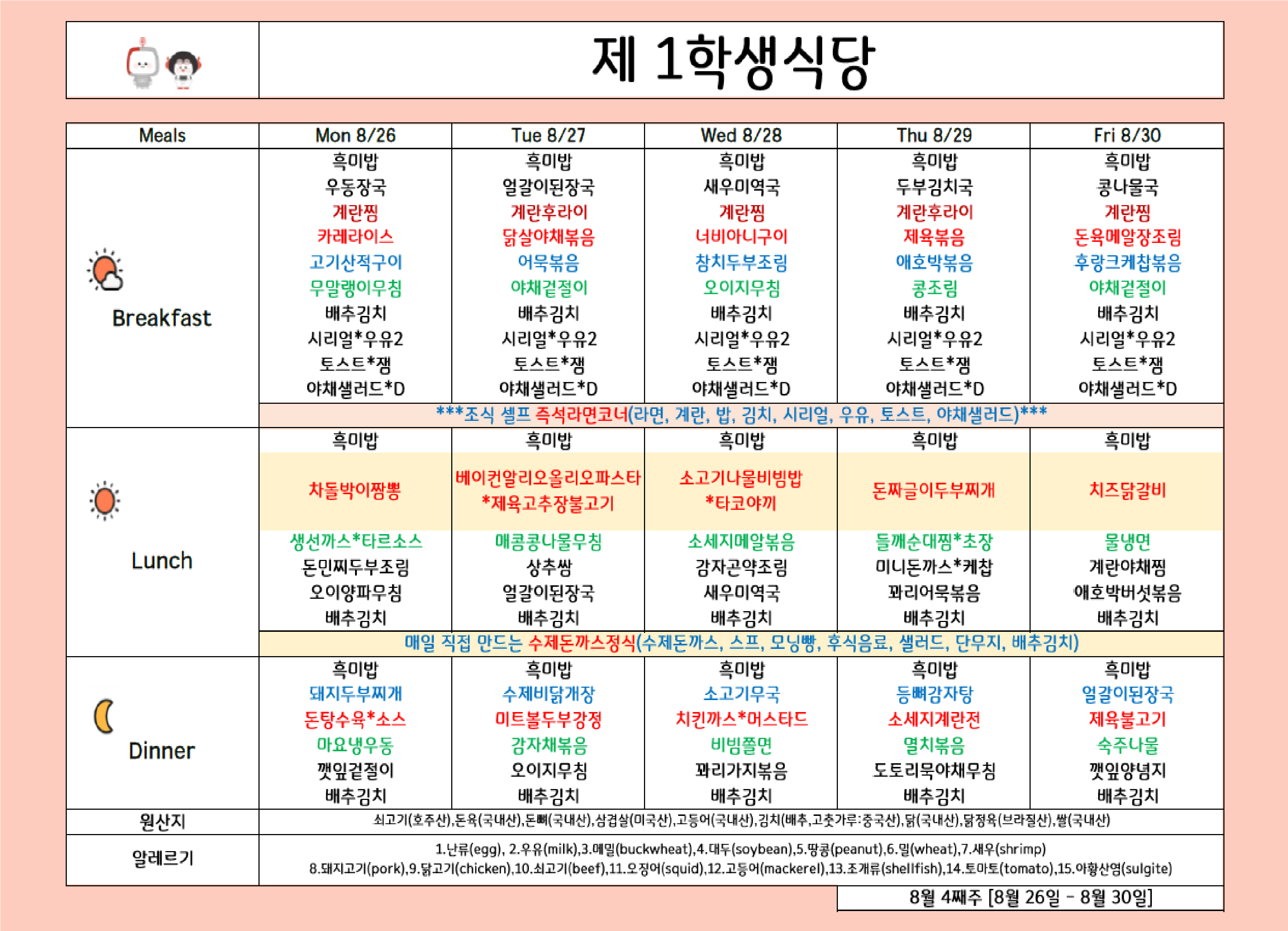 2024년 8월 4주차 식단표 ( 26일 ~ 30일 ) 이미지