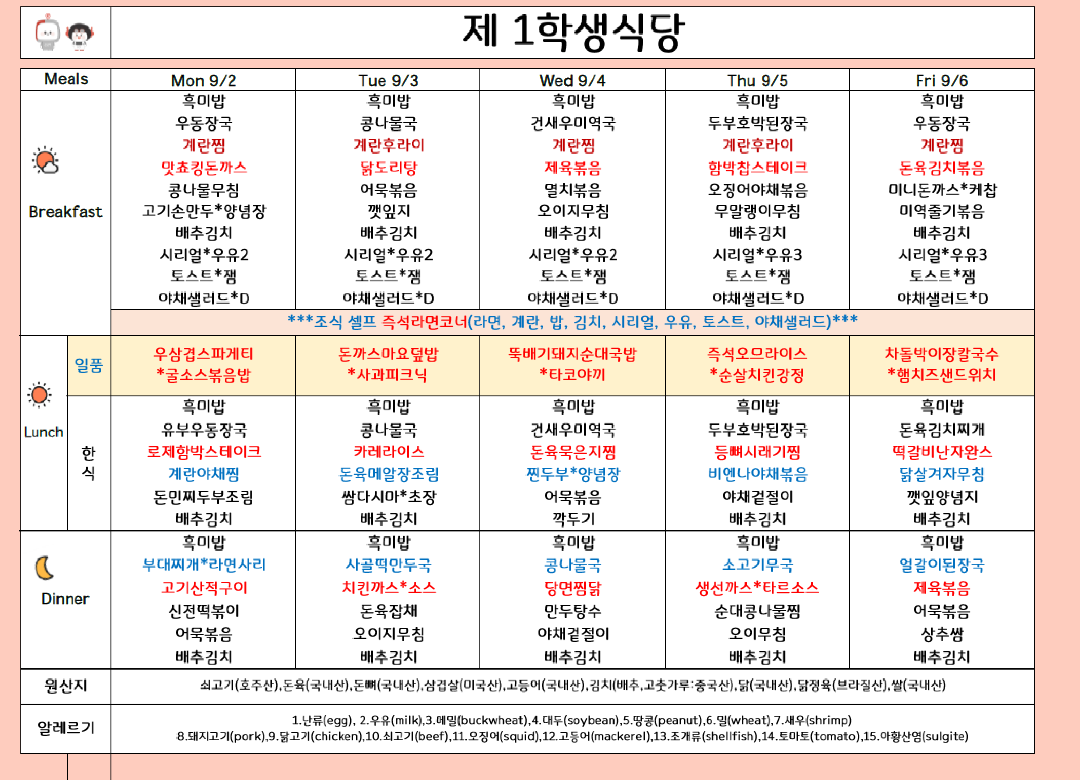 2024년 9월 1주차 식단표 ( 2일 ~ 6일 ) 이미지