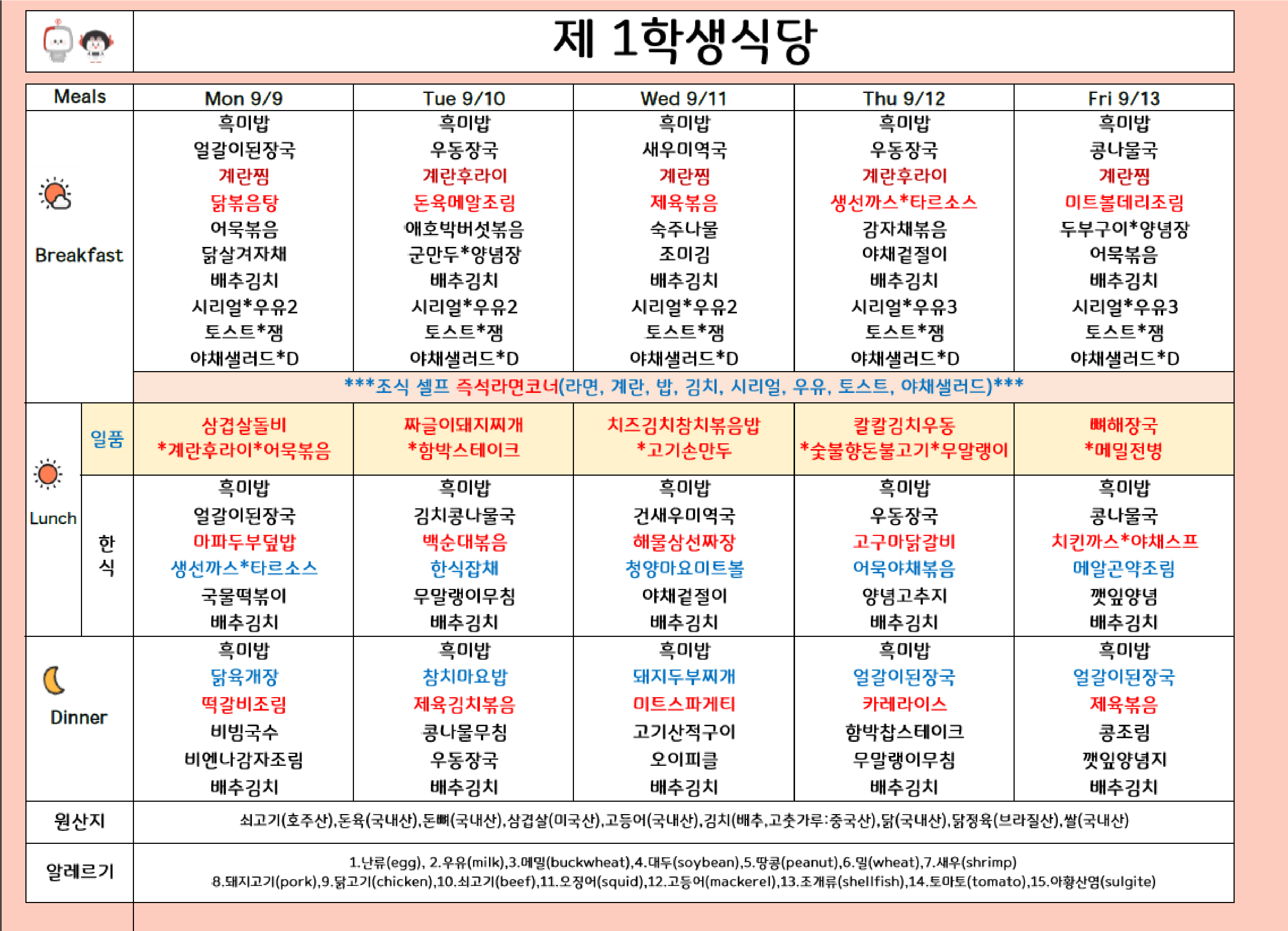 2024년 9월 2주차 식단표 ( 9일 ~ 13일 ) 이미지