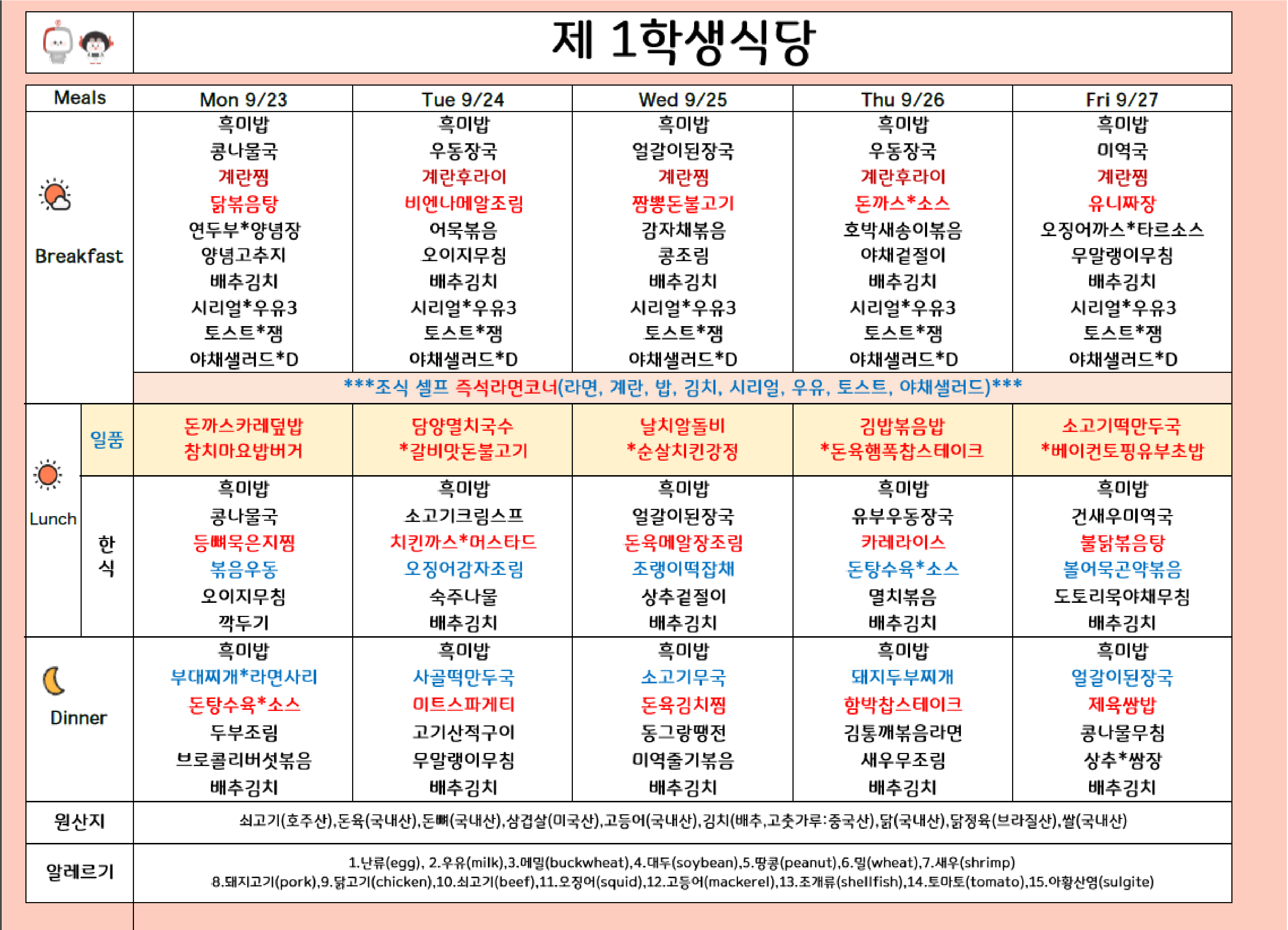 2024년 9월 4주차 식단표 ( 23일 ~ 27일 ) 이미지