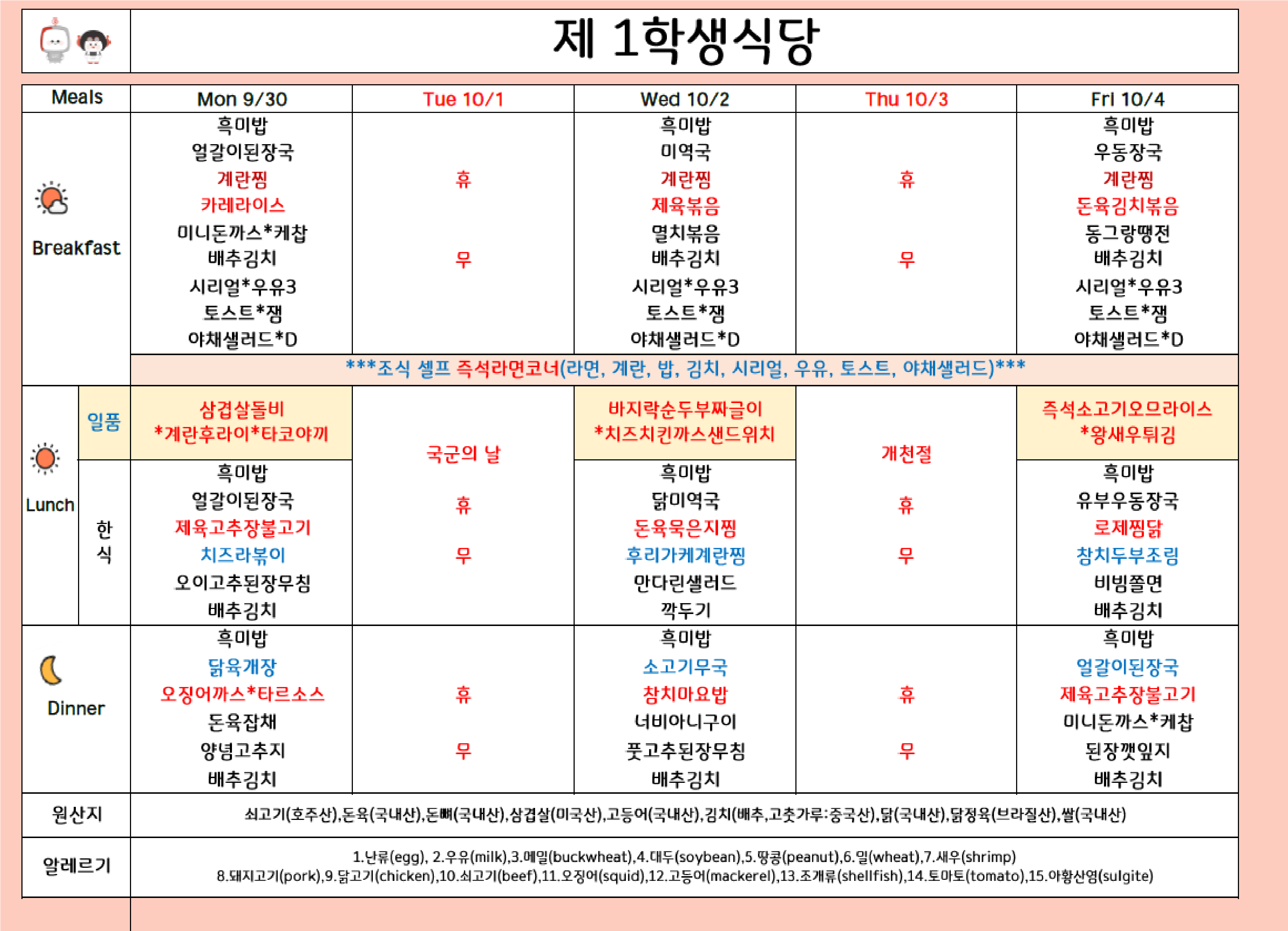 2024년 10월 1주차 식단표 ( 9/30일 ~ 10/4일 ) 이미지