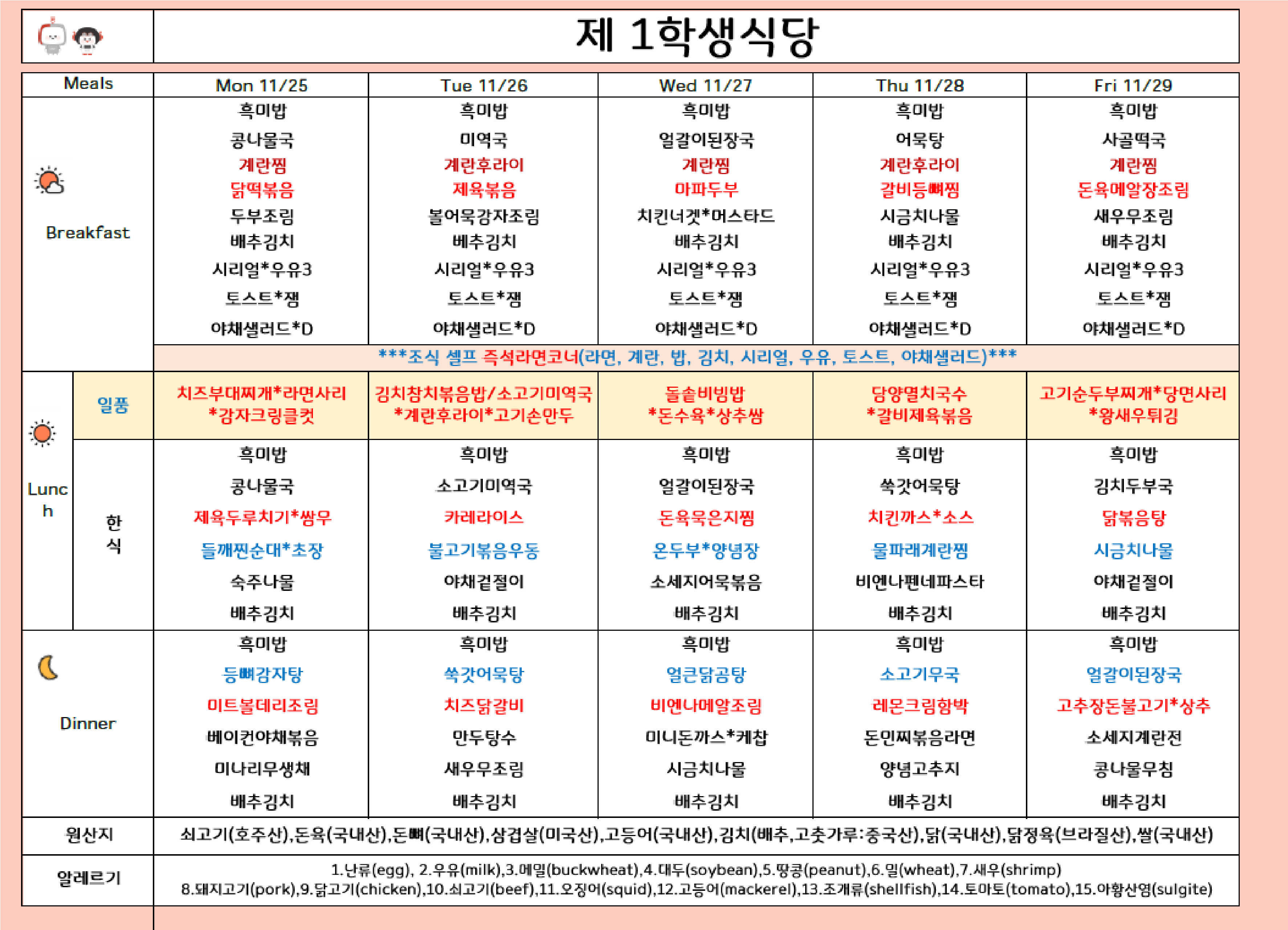 2024년 11월 4주 식단표 ( 11/25 ~11/29 ) 이미지