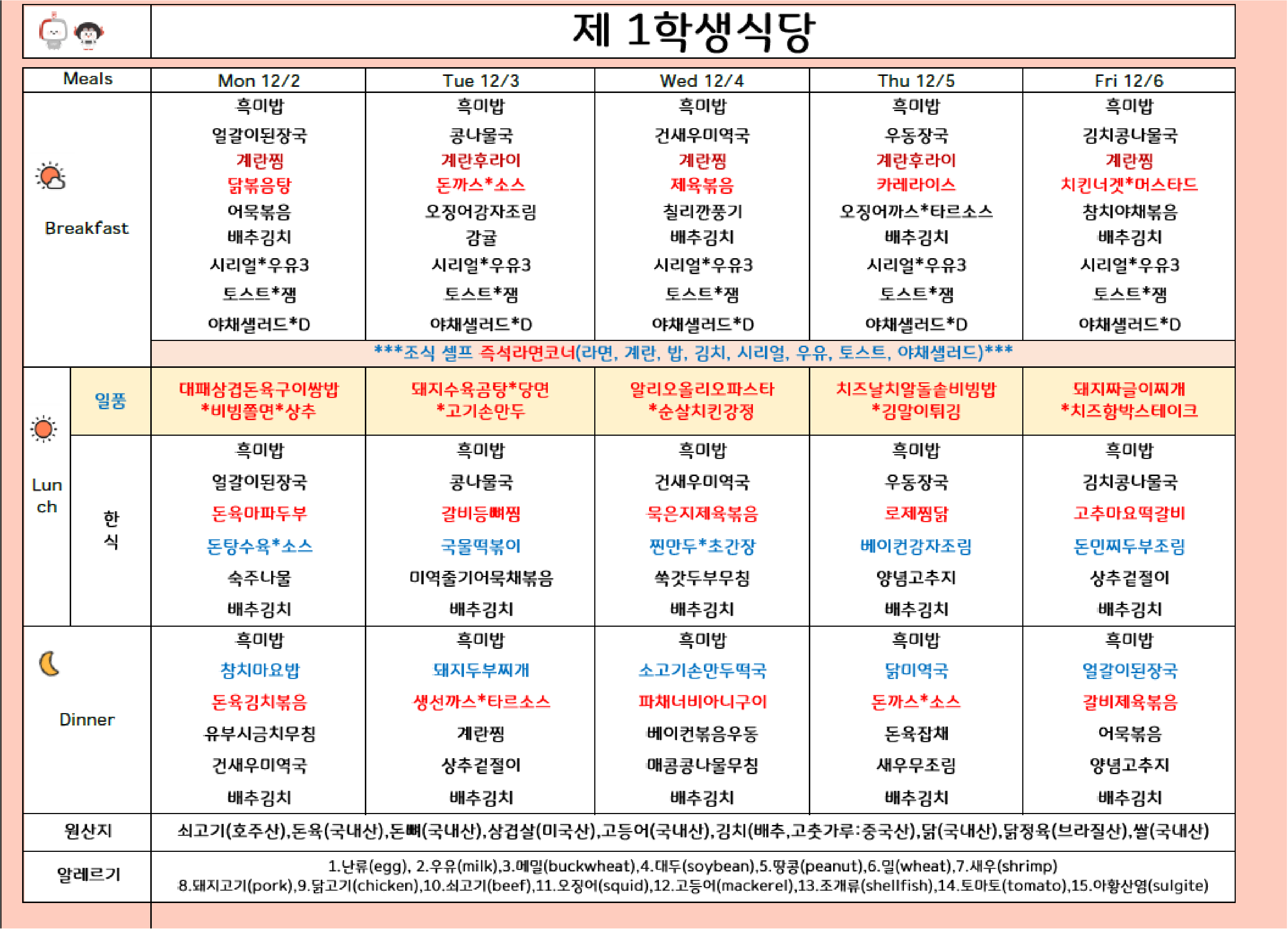 2024년 12월 1주 식단표 ( 12/2 ~12/6) 이미지