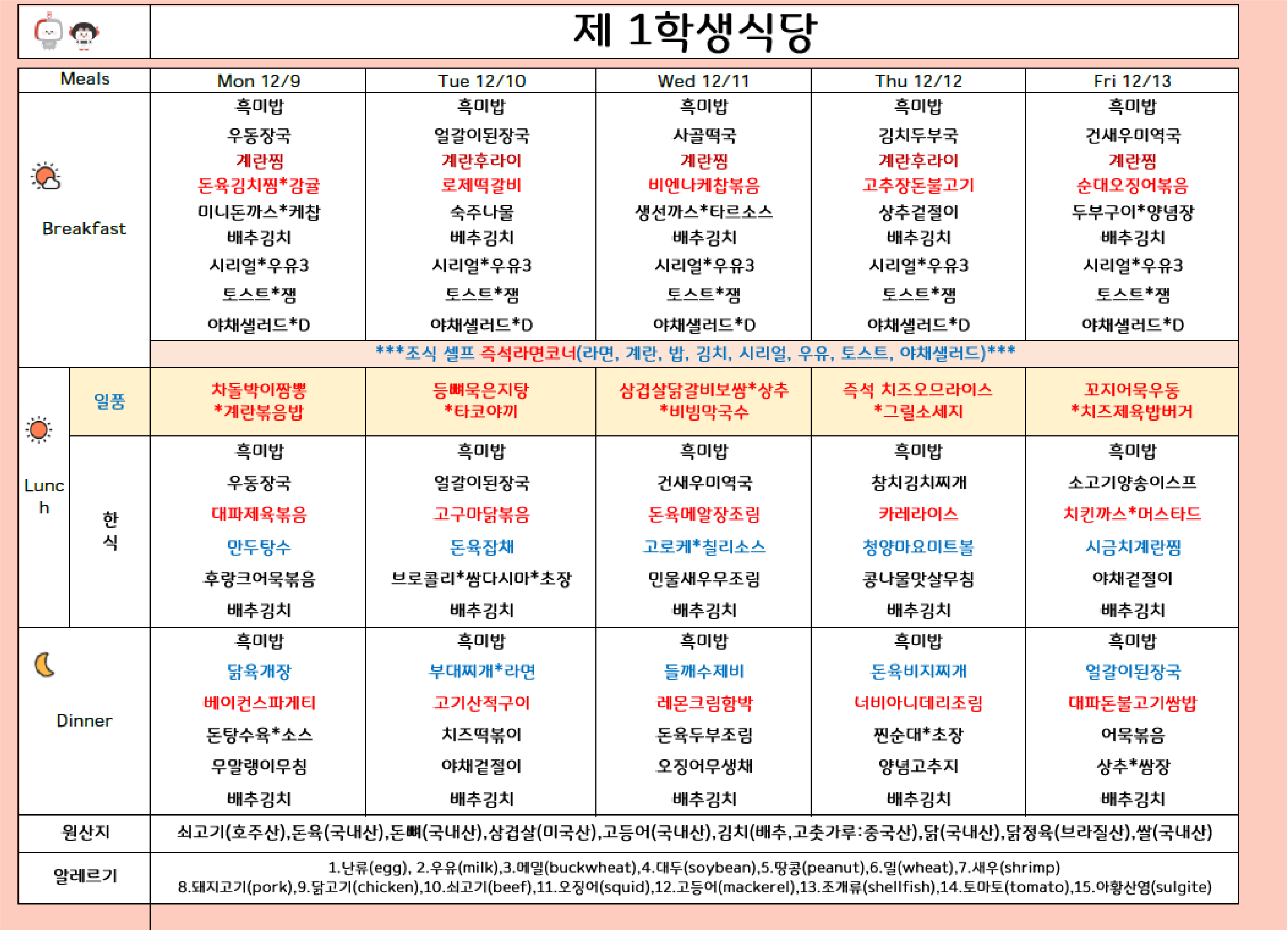 2024년 12월 2주 식단표 ( 12/9 ~12/13) 이미지