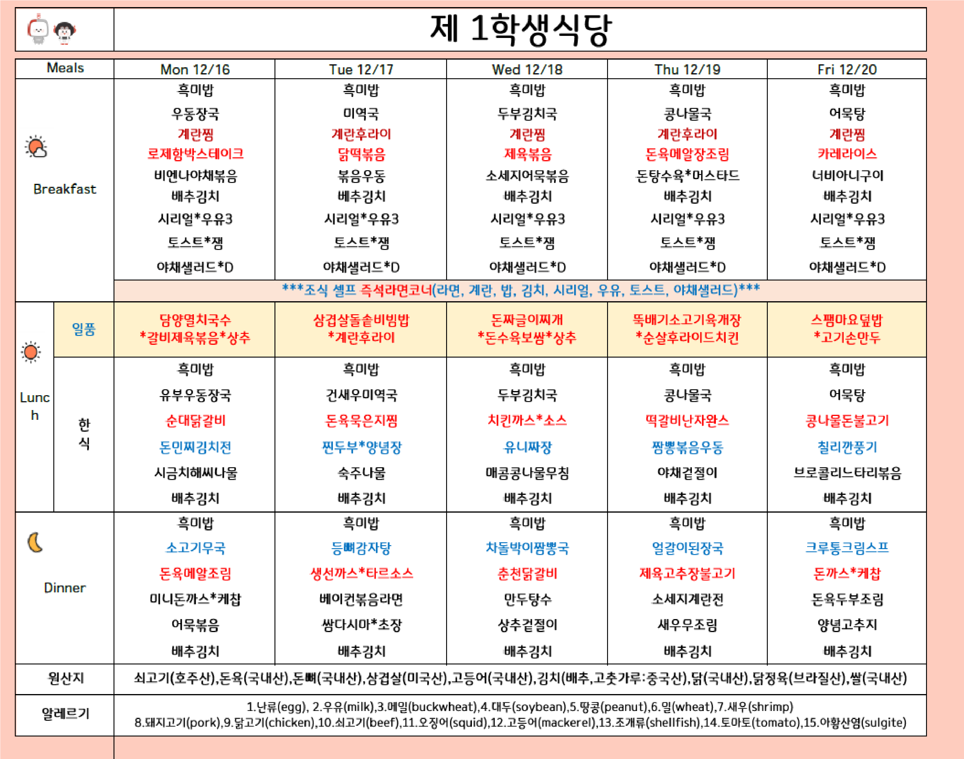 2024년 12월 3주 식단표 ( 12/16 ~12/20) 이미지