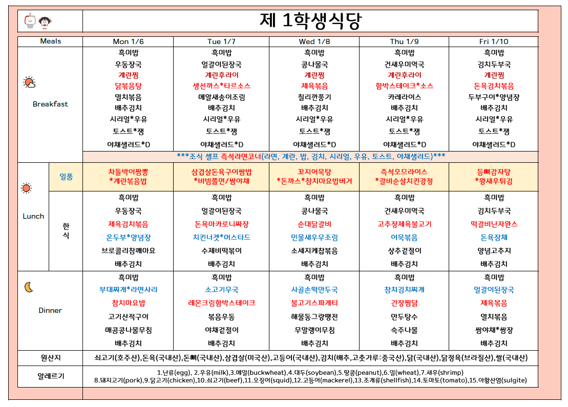 2025년 1월 2주 식단표 (1/6 ~1/10) 이미지