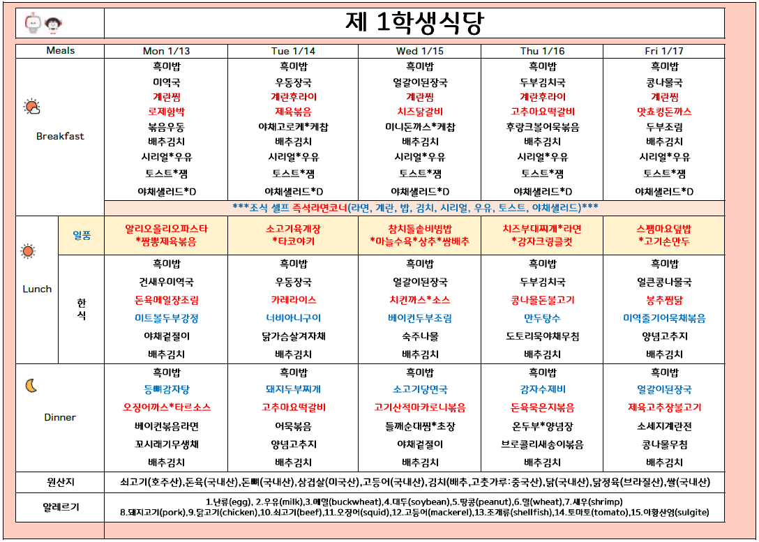 2025년 1월 3주 식단표 (1/13 ~1/17) 이미지