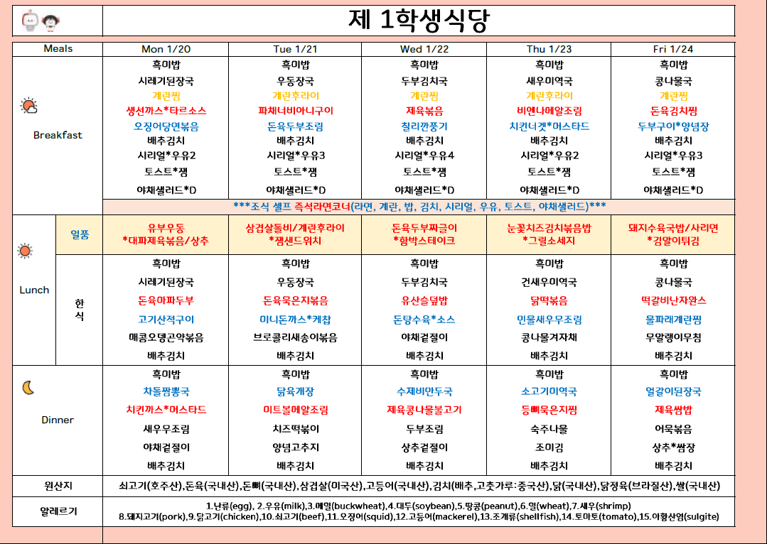 2025년 1월 4주 식단표 (1/20 ~1/24) 이미지