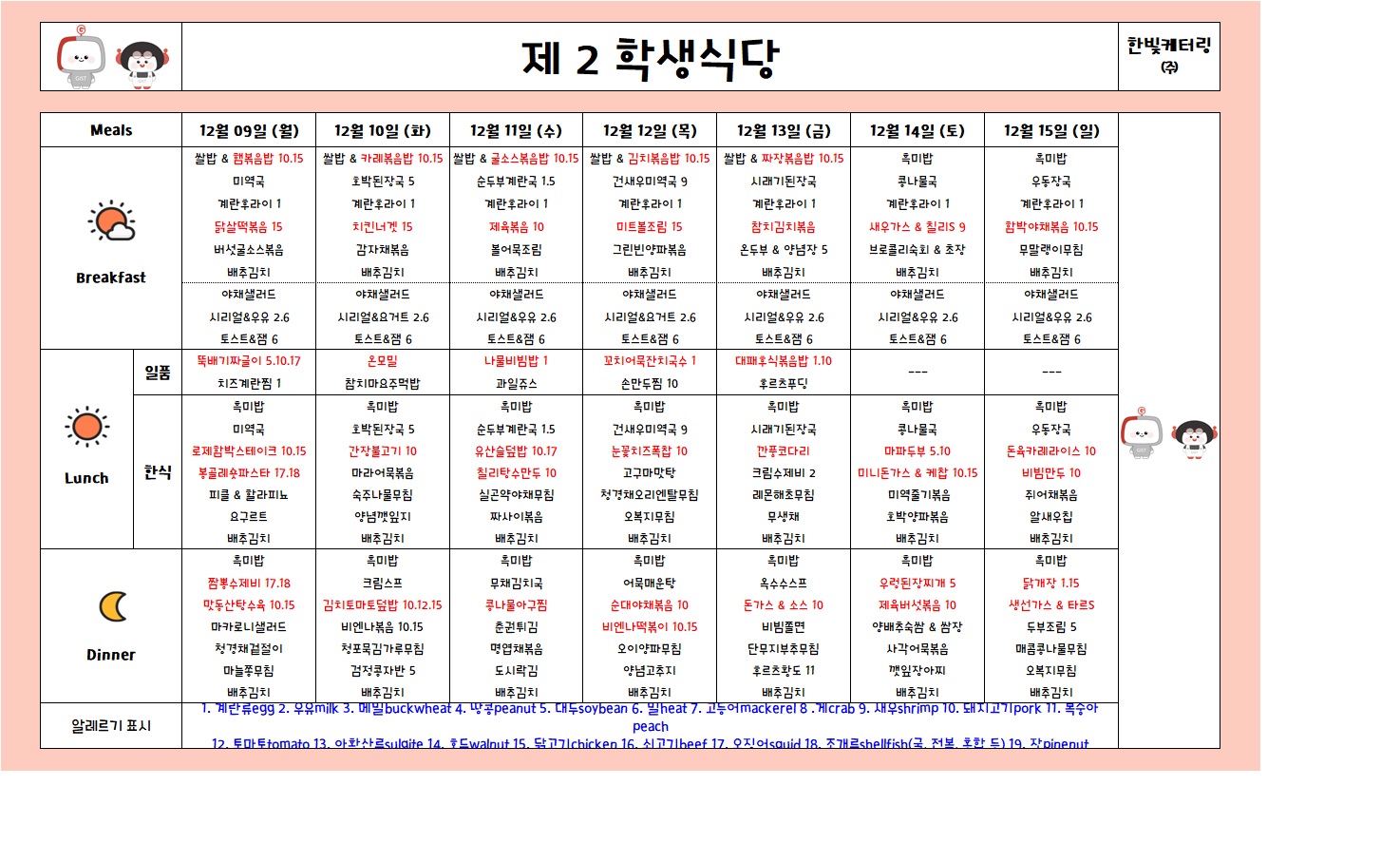 제2학생식당주간식단표(2024.12.09~2024.12.15) 이미지