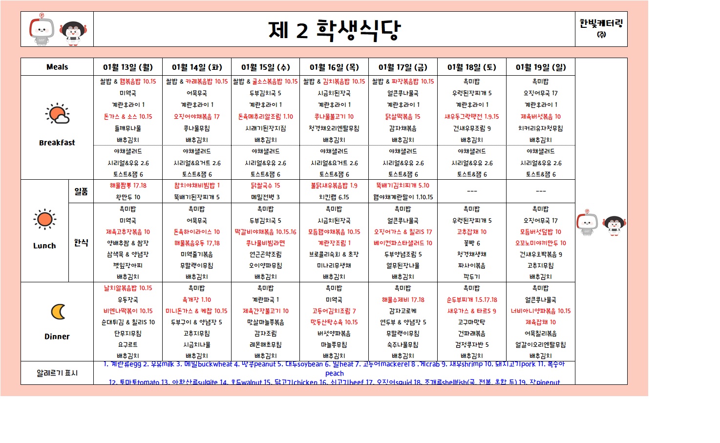 제2학생식당주간식단표(2025.01.13-2025.01.19) 이미지