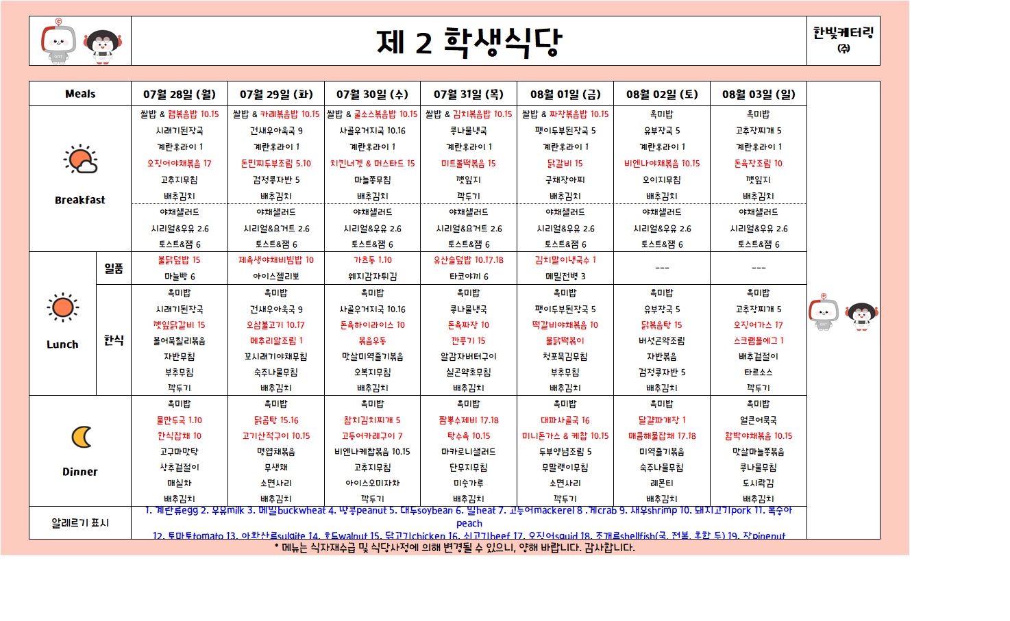 제2학생식당주간식단표(2025.07.28-2025.08.03) 이미지
