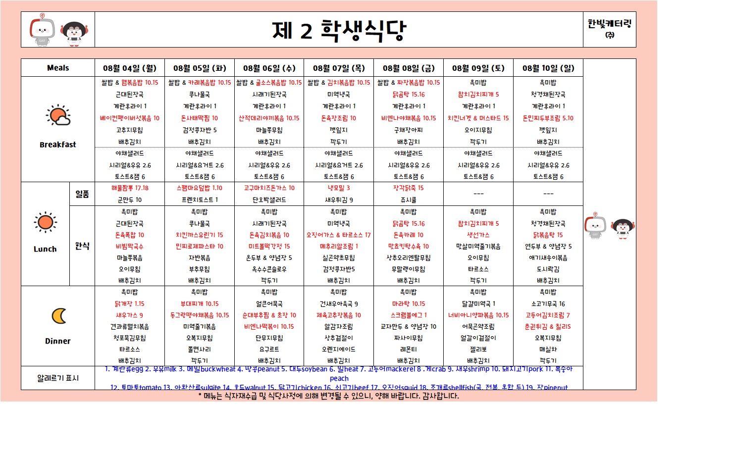 제2학생식당주간식단표(2025.08.04-2025.08.10) 이미지