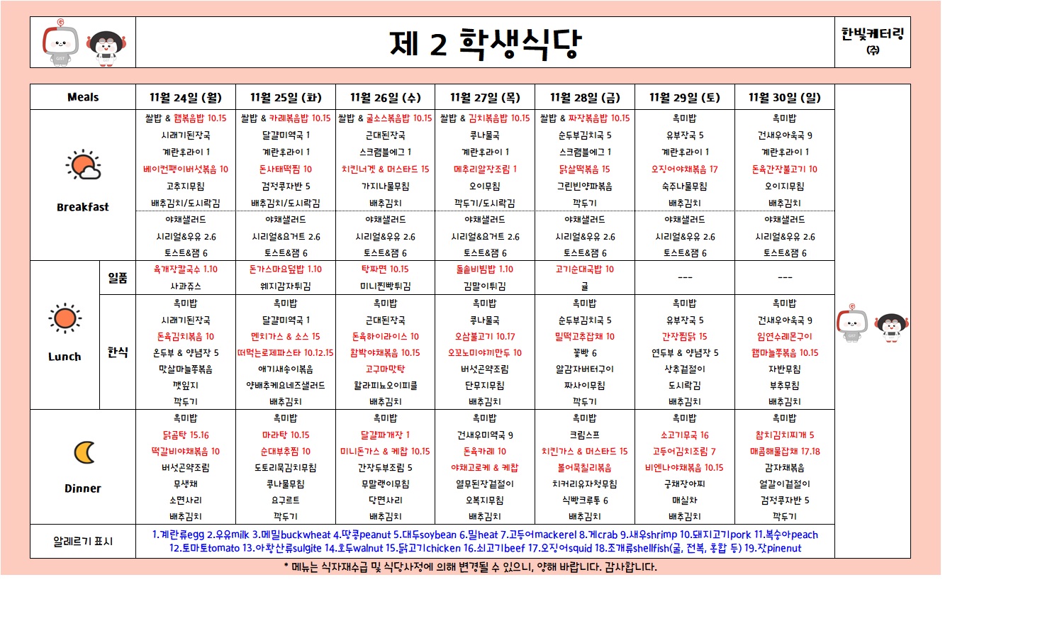 제2학생식당주간식단표(2025.11.24-2025.11.30) 이미지