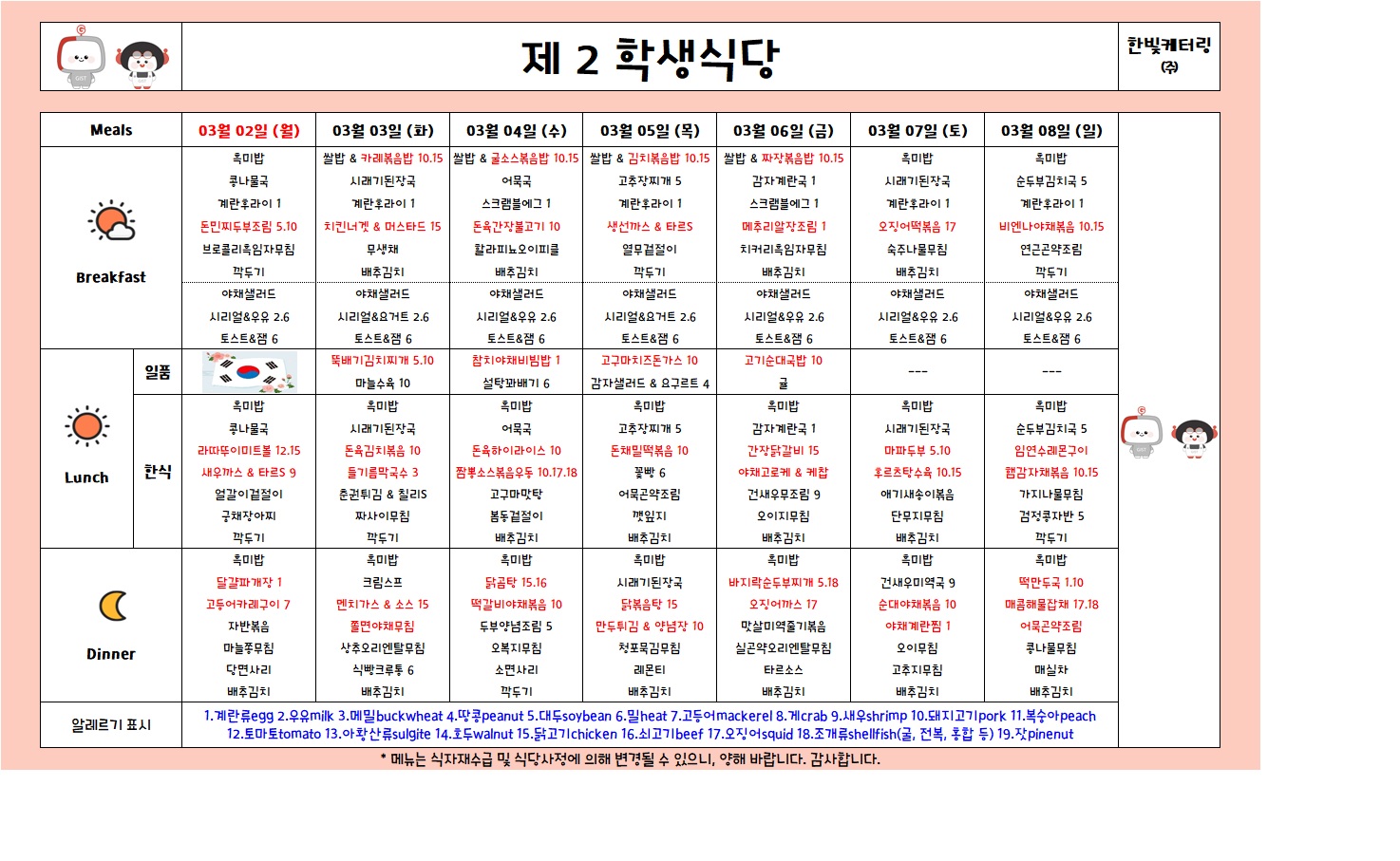 제2학생식당주간식단표(2026.3.2-2026.3.8) 이미지