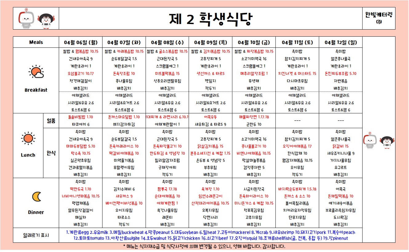 제2학생식당주간식단표(2026.4.6-2026.4.12) 이미지