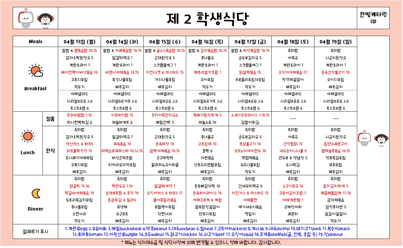 제2학생식당주간식단표(2026.4.13-2026.4.19) 이미지