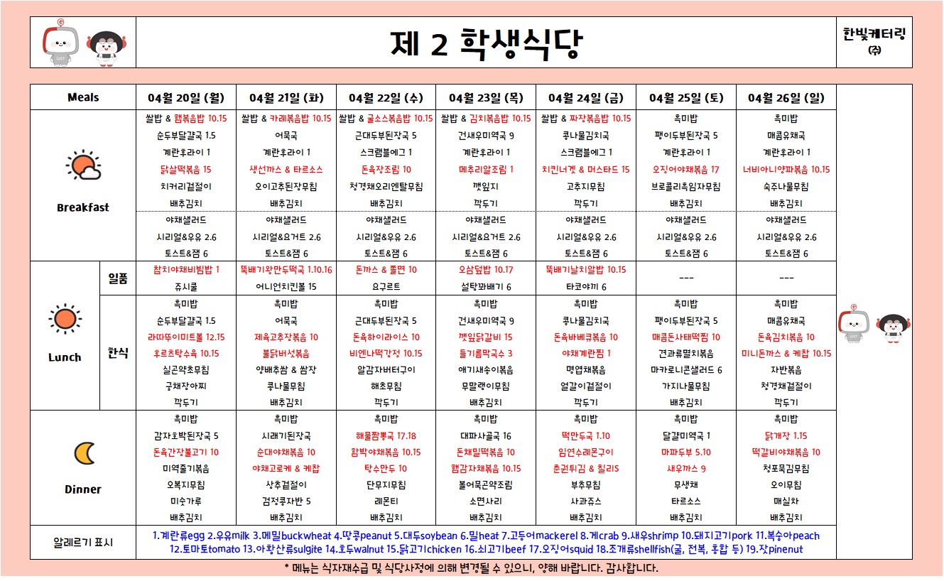 제2학생식당주간식단표(2026.4.20-2026.4.26) 이미지