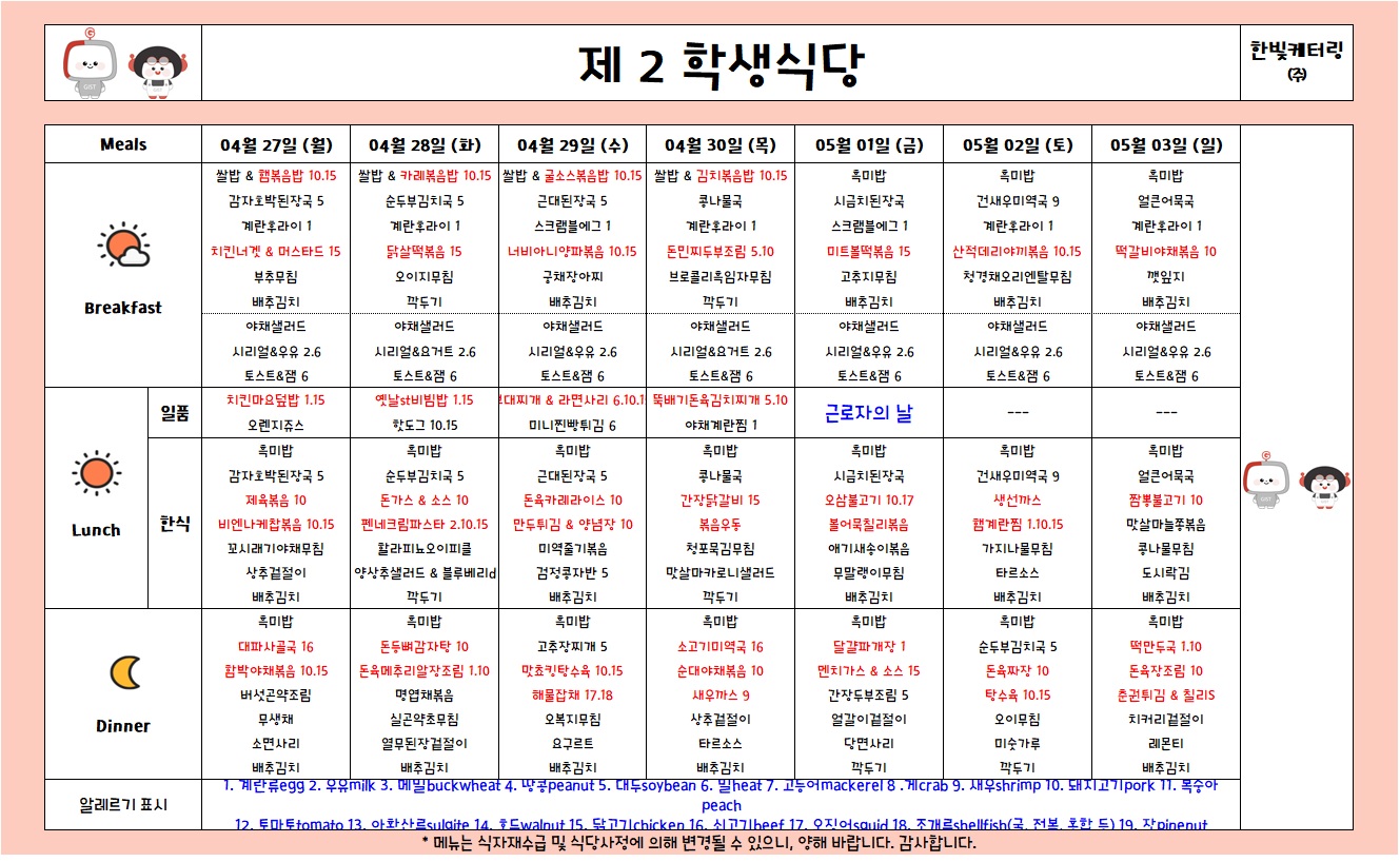 제2학생식당주간식단표(2026.4.27-2026.5.3) 이미지